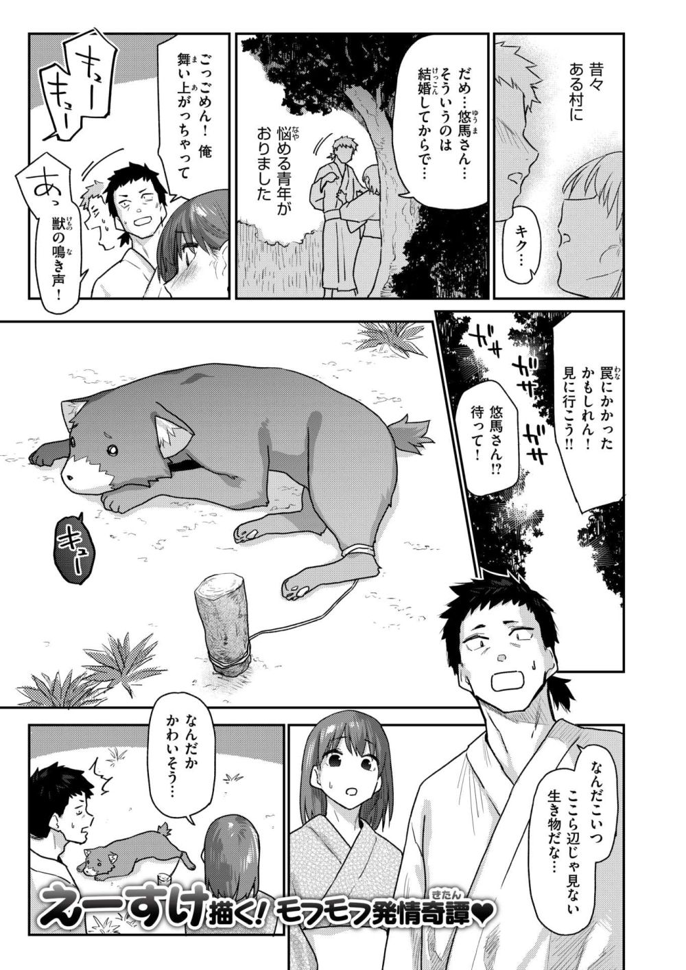 【エロ漫画】罠から逃がしてやった獣が 人に化けてやってきた【[えーすけ] ケモノのおんがえし (？)】