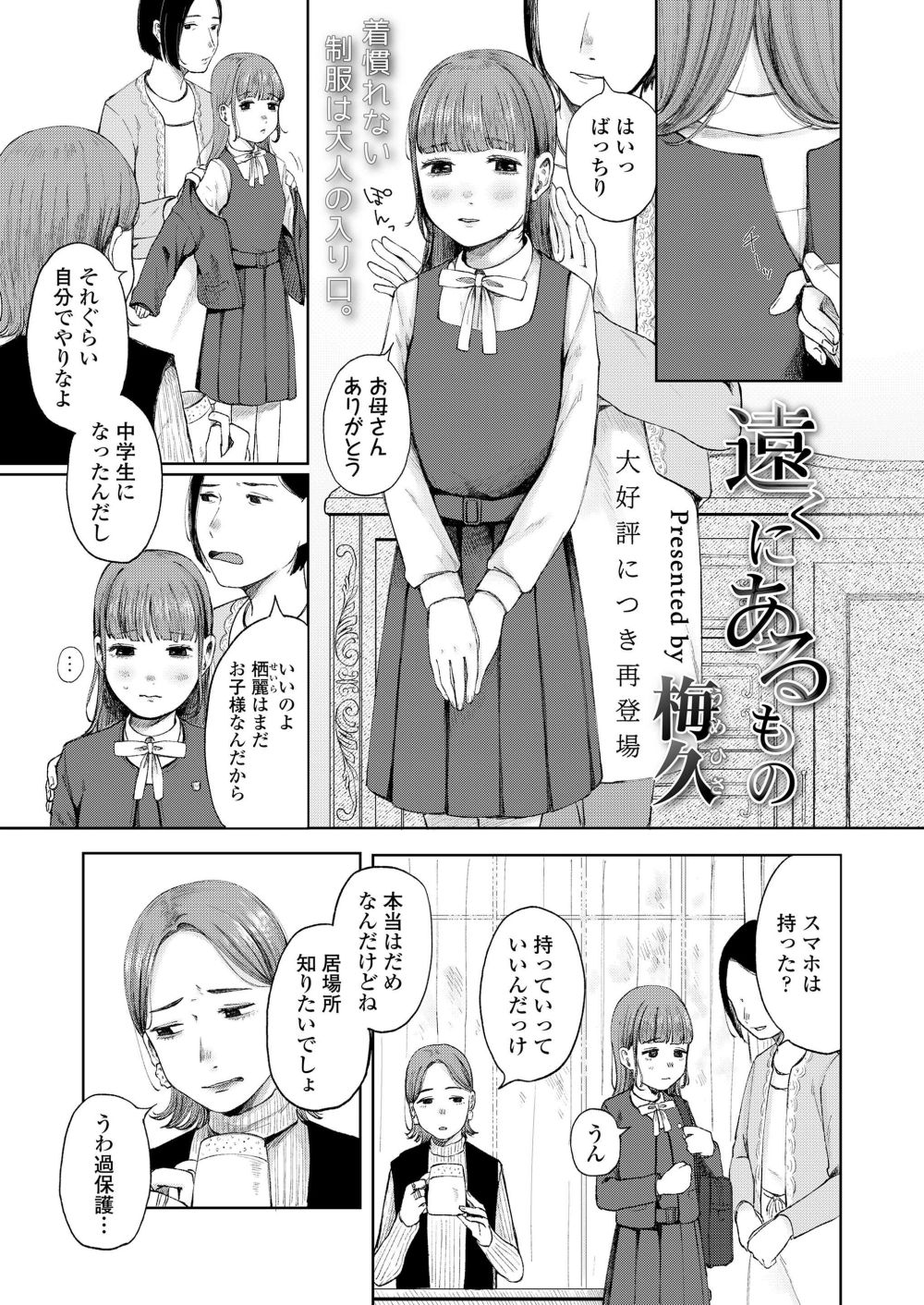 【エロ漫画】過保護な親からのプチ犯行で取り返しのつかないことになる【[梅久] 遠くにあるもの】