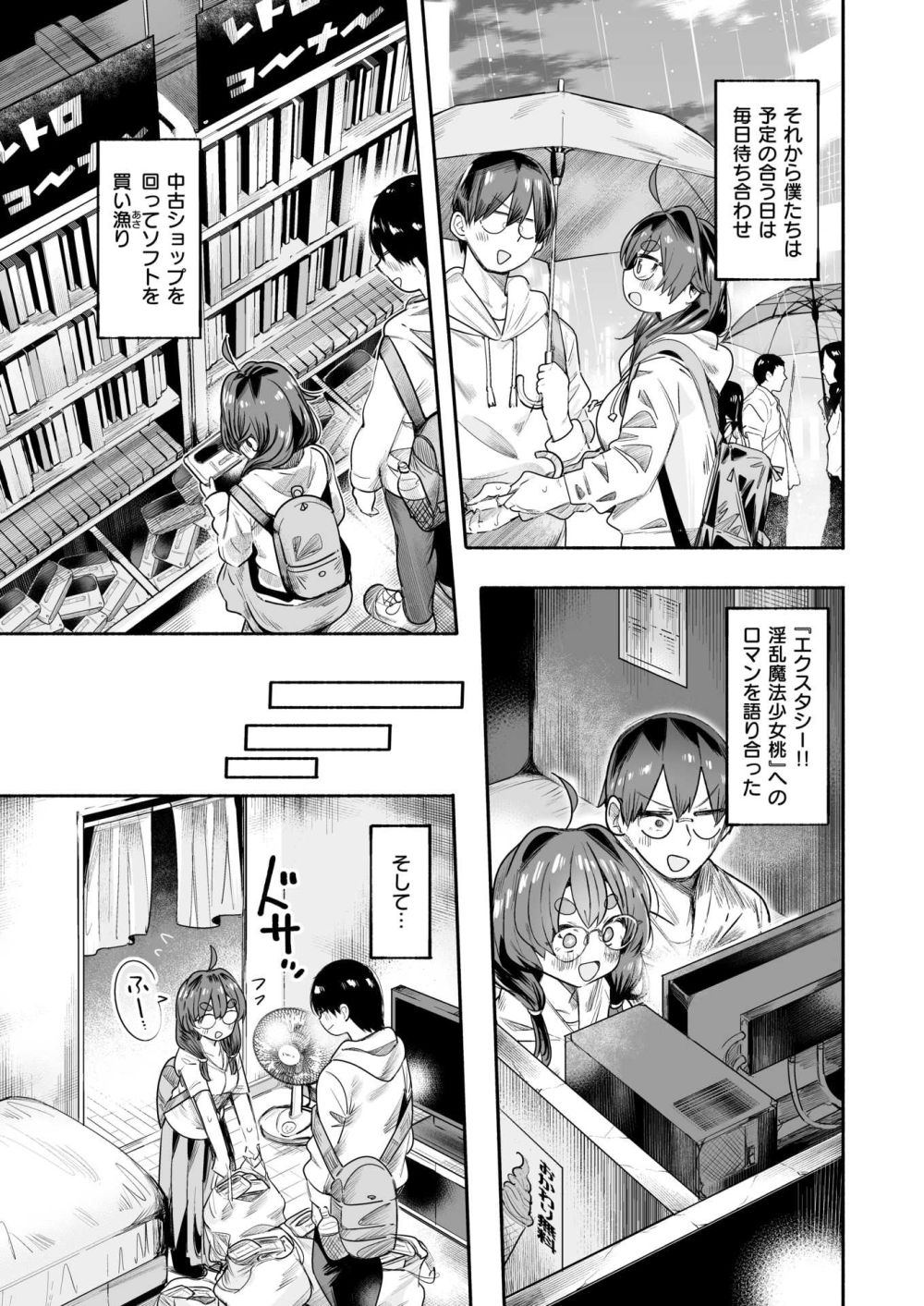 【エロ漫画】オタク友達である女の子との出会いから付き合うまでの関係【[すずきとと] オタカラさがし】