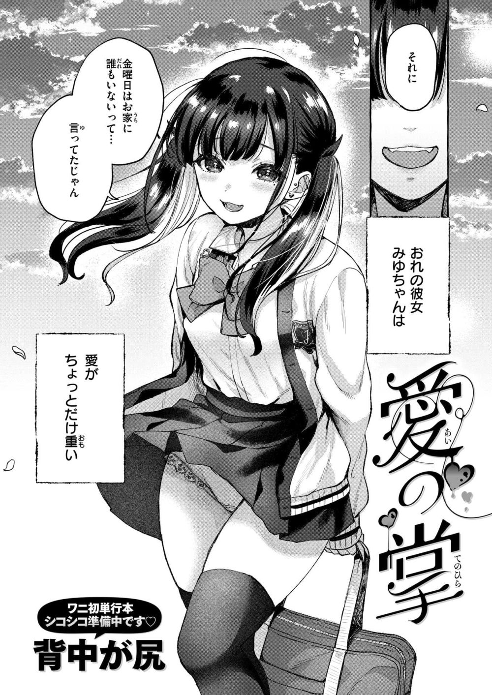 【エロ漫画】ぴえん系カノジョの掌で転がされメンタル弄ばれてる【[背中が尻] 愛の掌】