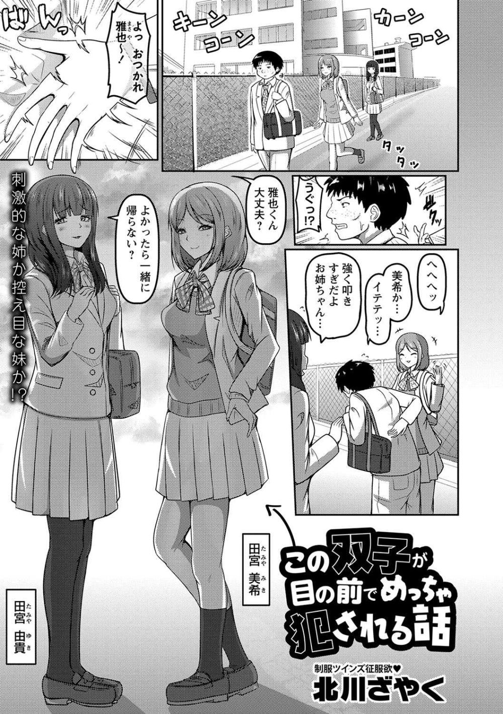 【エロ漫画】性に奔放ビッチな姉と清楚な妹【[北川ざやく] ←この双子が目の前でめっちゃ犯●れる話】