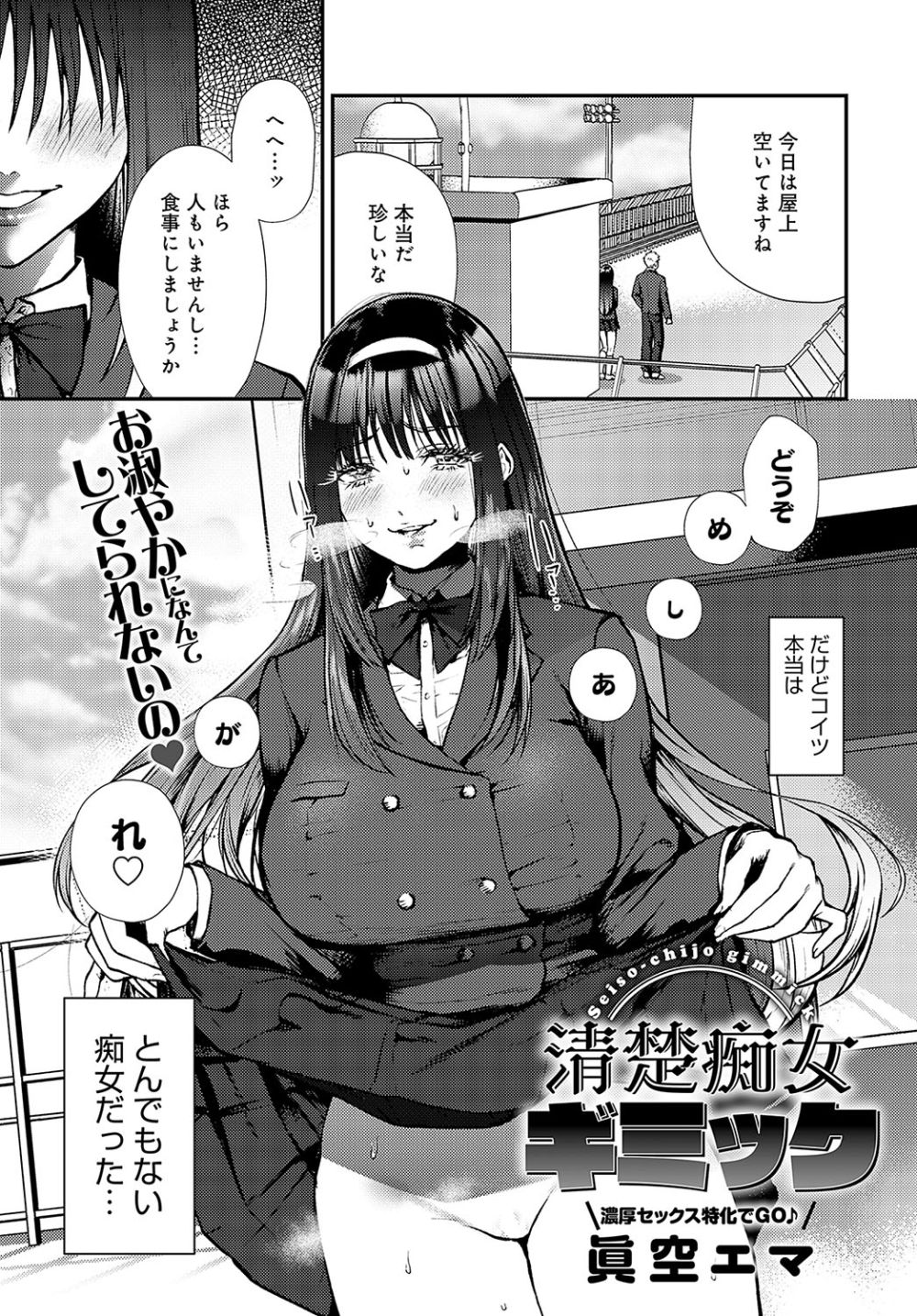 【エロ漫画】隠れ痴女の激かわJKに搾精され尽くす濃厚えっち【[眞空エマ] 清楚痴女ギミック】