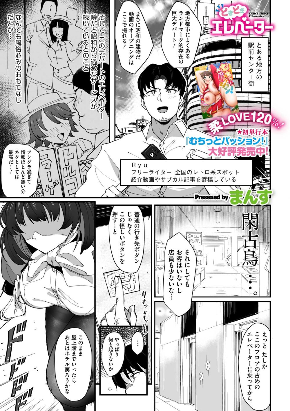 【エロ漫画】地方によくある寂れたデパートでエレベーターガールの特別なサービス【[まんす] どきどきエレベーター】