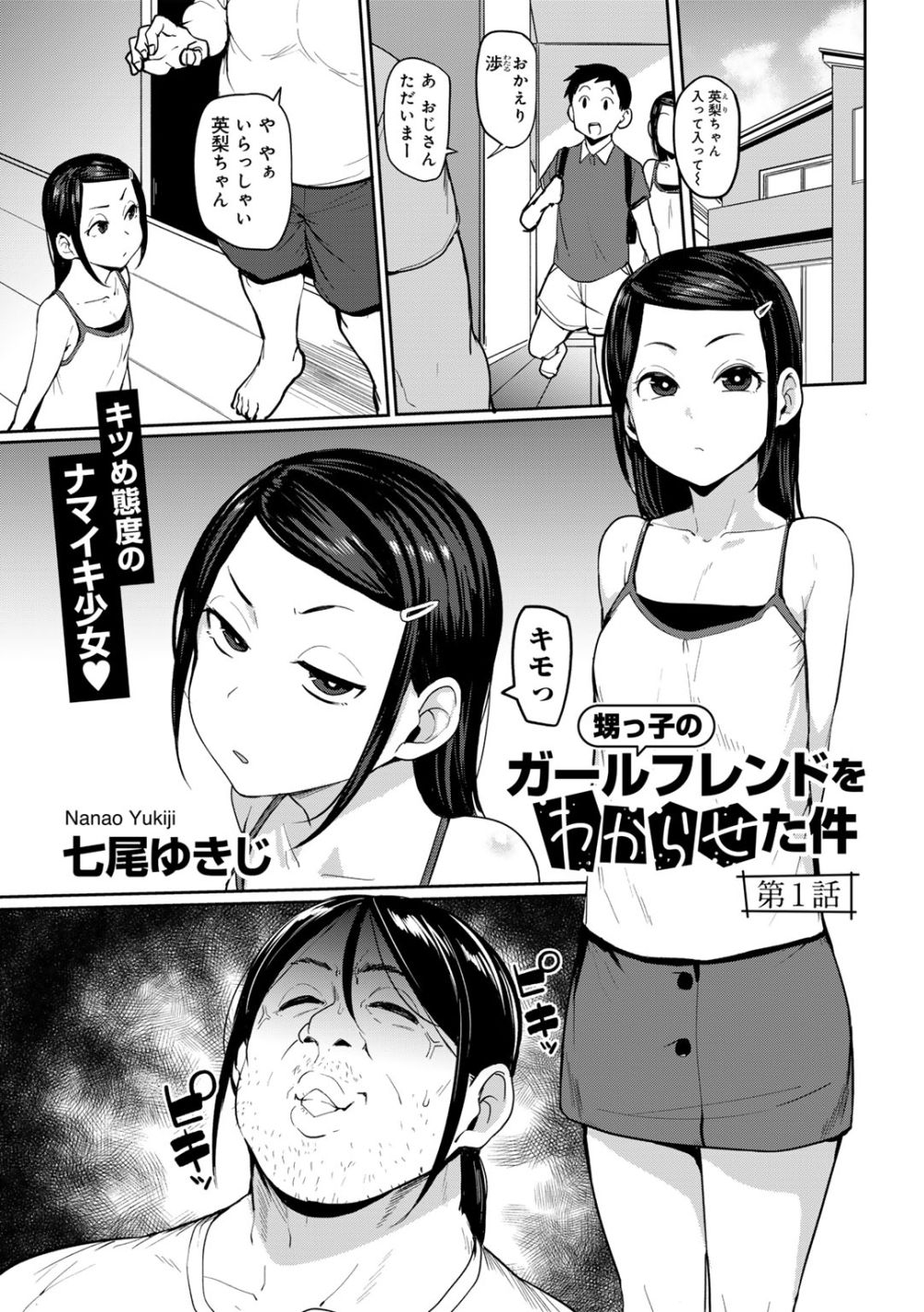 【エロ漫画】甥っ子のメスガキ彼女を催眠術でわからせックス！【[七尾ゆきじ] 甥っ子のガールフレンドをわからせた件 第1話】