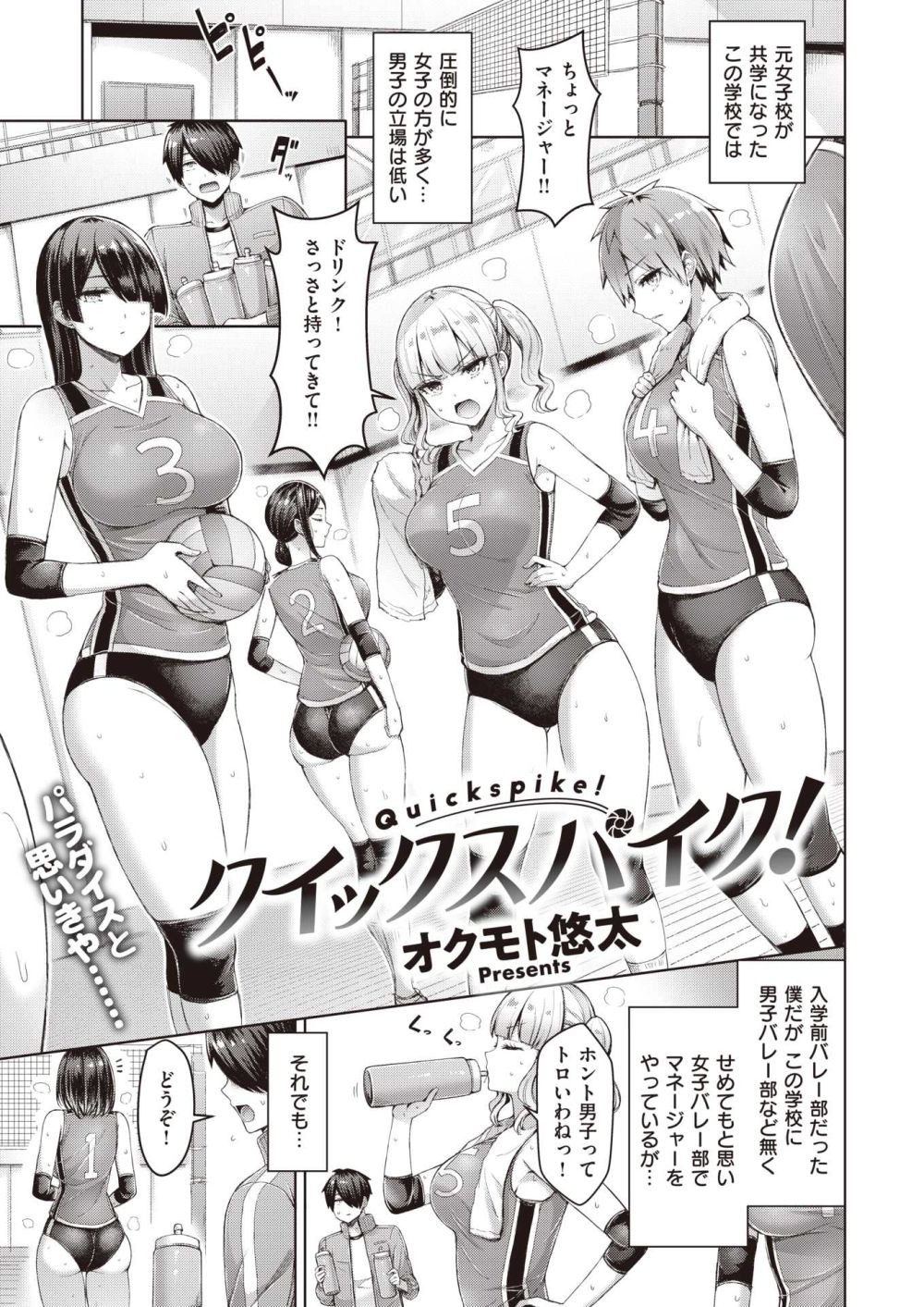 【エロ漫画】元女子校で女子ばかりの学校で女バレ部のマネージャーになった結果【[オクモト悠太] クイックスパイク！】