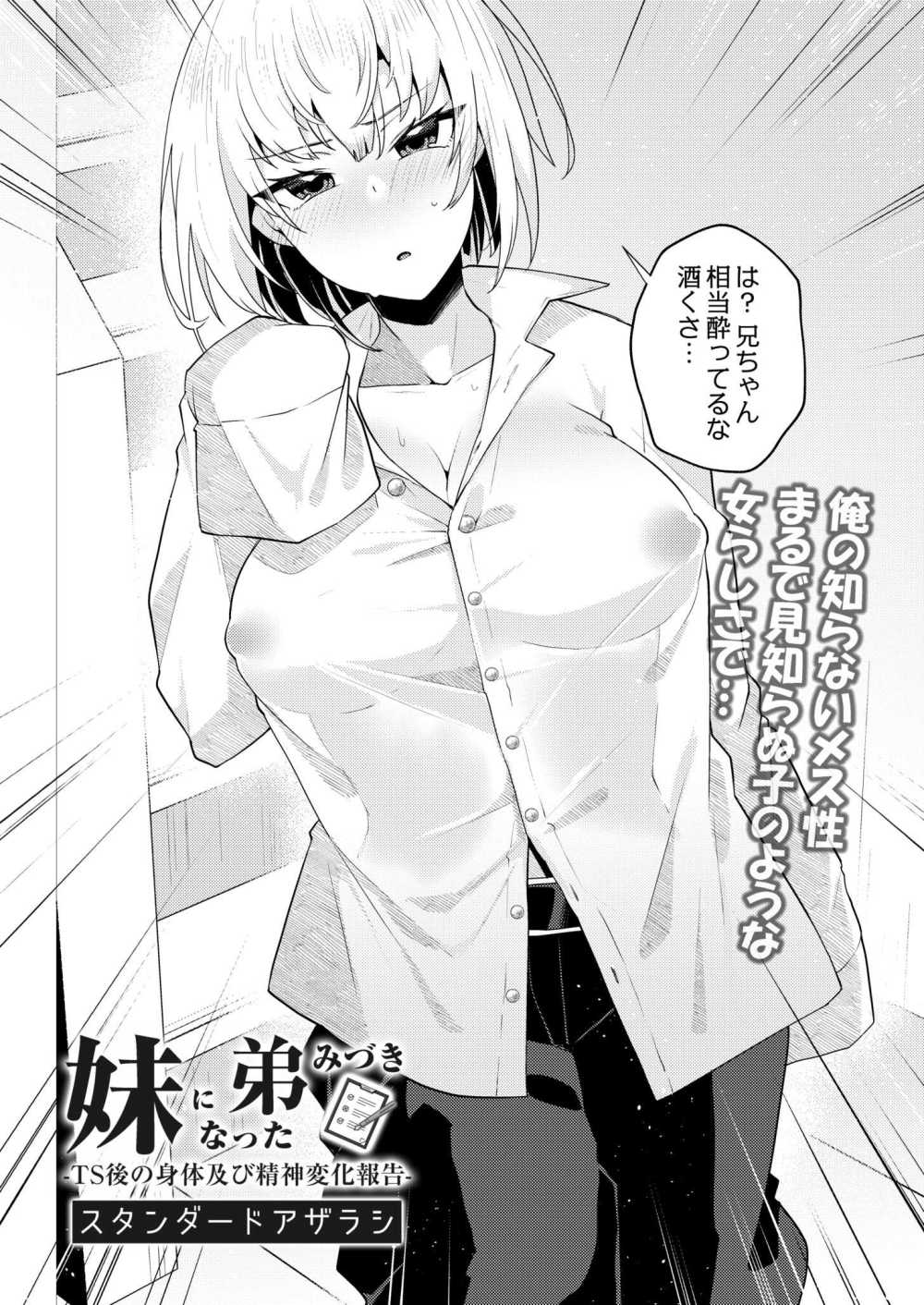 【エロ漫画】俺の知らないメス性…女体化してしまった弟に待ち受ける運命とは【[スタンダードアザラシ] 妹になった弟みづき-TS後の身体及び精神変化報告- 第1話】