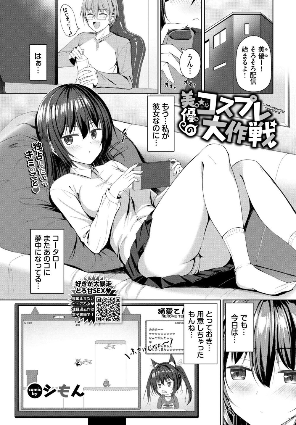 【エロ漫画】猫耳コスの発情娘の小悪魔な誘いに大興奮のピュアラブ初体験【[シもん] 美優（みゆ）のコスプレ大作戦】