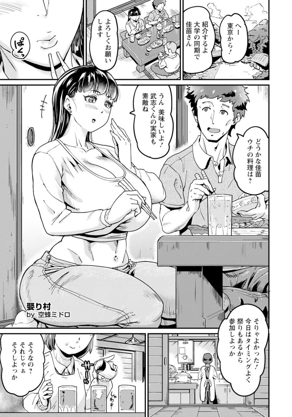 【エロ漫画】彼氏の実家のある村での風習で村の男達に犯される女子さん【[空蜂ミドロ] 娶り村 ～誘われた彼女～】