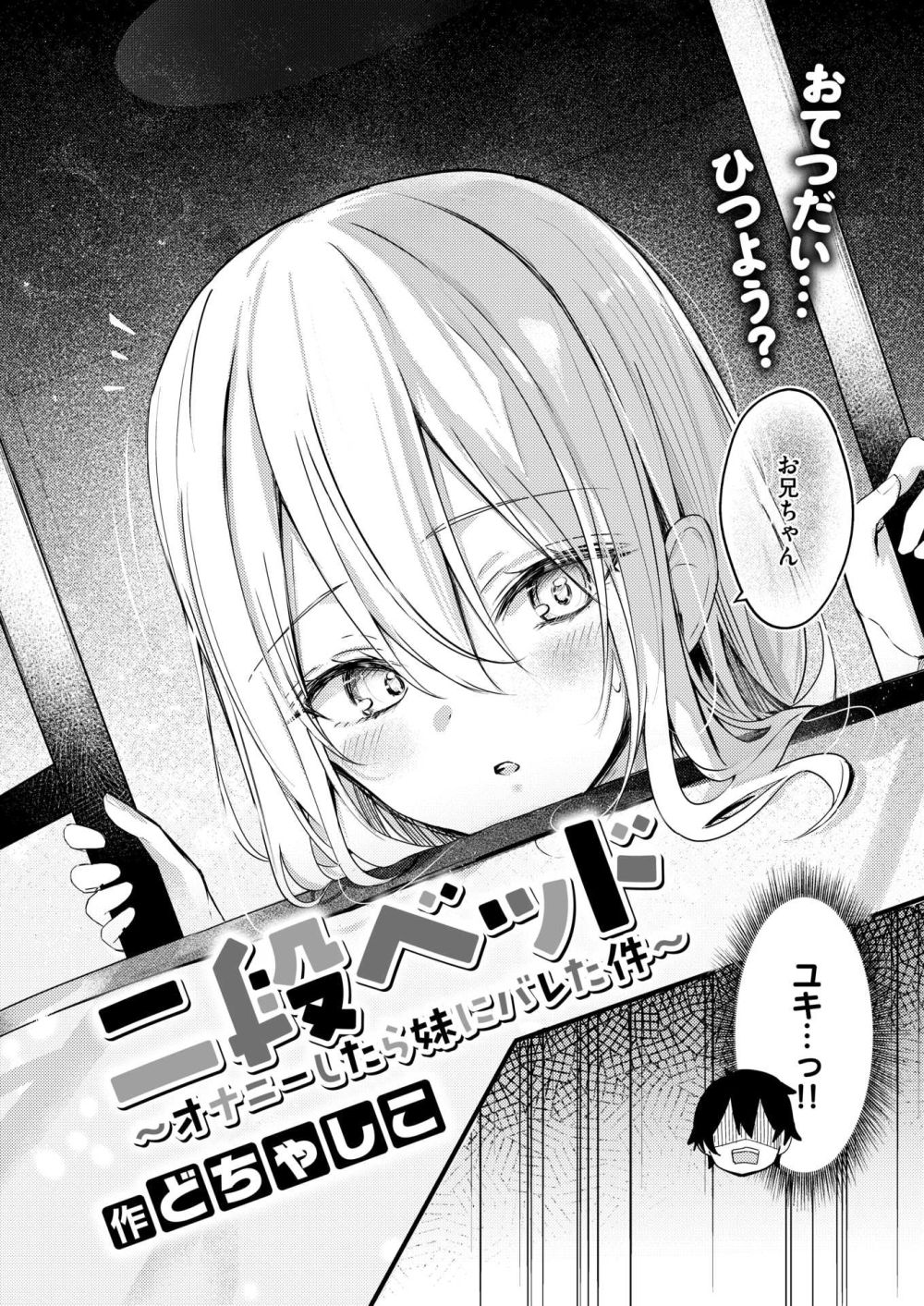 【エロ漫画】オナニーしてるのが妹に見つかってしまいなし崩し的に一線を越えてしまう【[どちゃしこ] 二段ベッド～オナニーしたら妹にバレた件～】