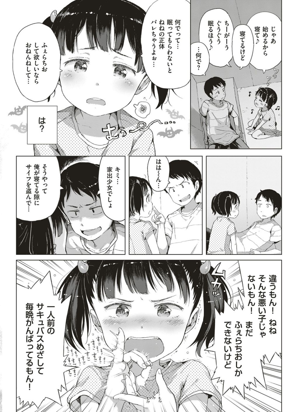 【エロ漫画】愛くるしさオーバーキルなサキュバスと出会う【[御免なさい] 悪魔なしっぽ！】