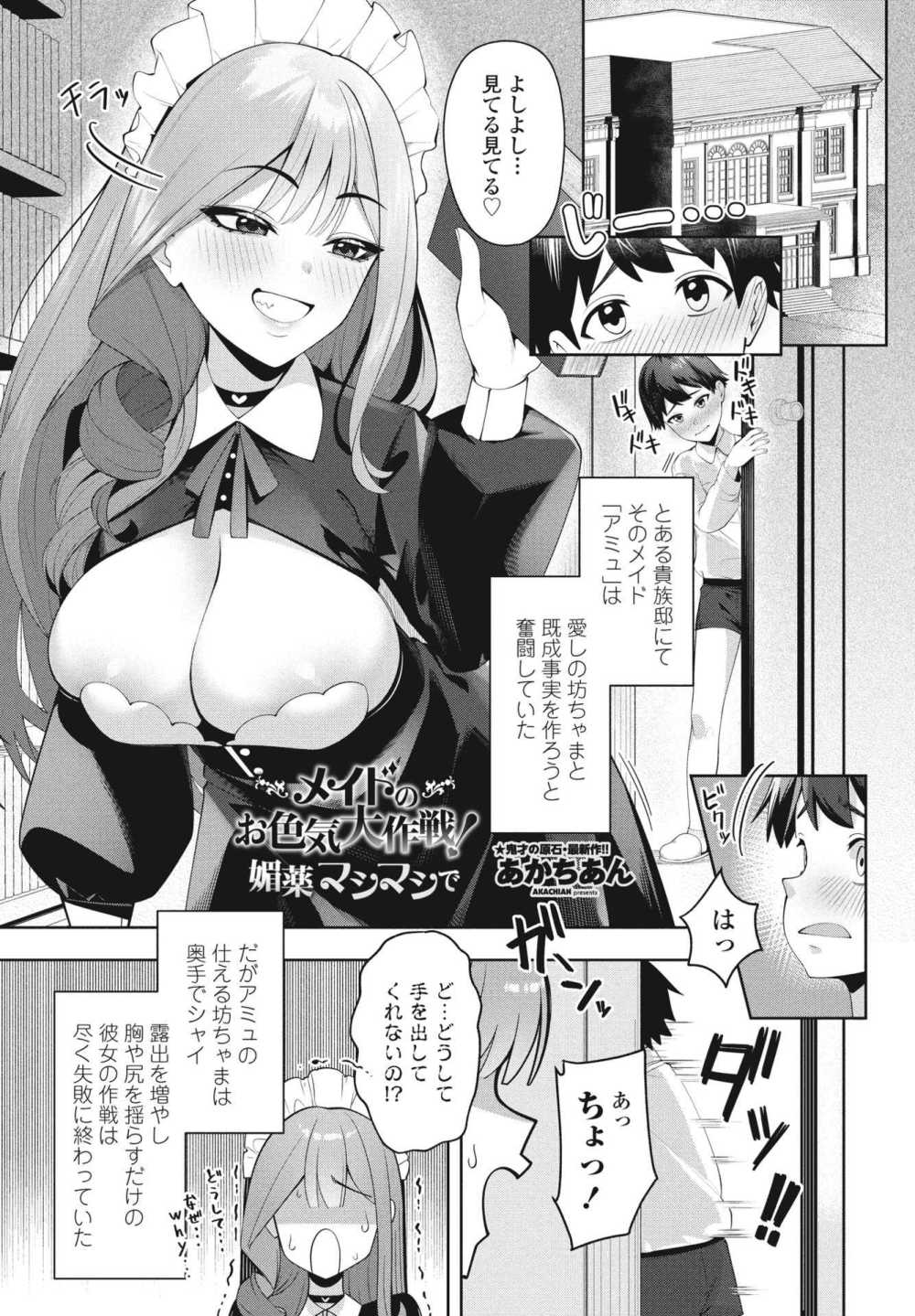 【エロ漫画】奥手な坊ちゃんを手籠めにしようと奮戦するメイド【[あかちあん] メイドのお色気大作戦！媚薬マシマシで】