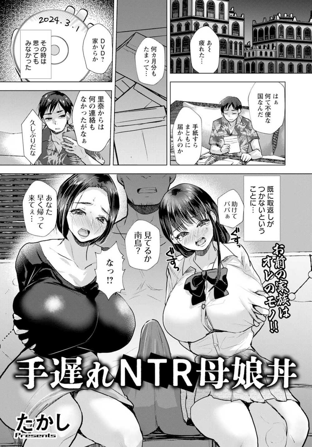 【エロ漫画】単身赴任中の夫に送られてきたDVDには妻と娘と知らない男に姿が【[たかし] 手遅れNTR母娘丼】