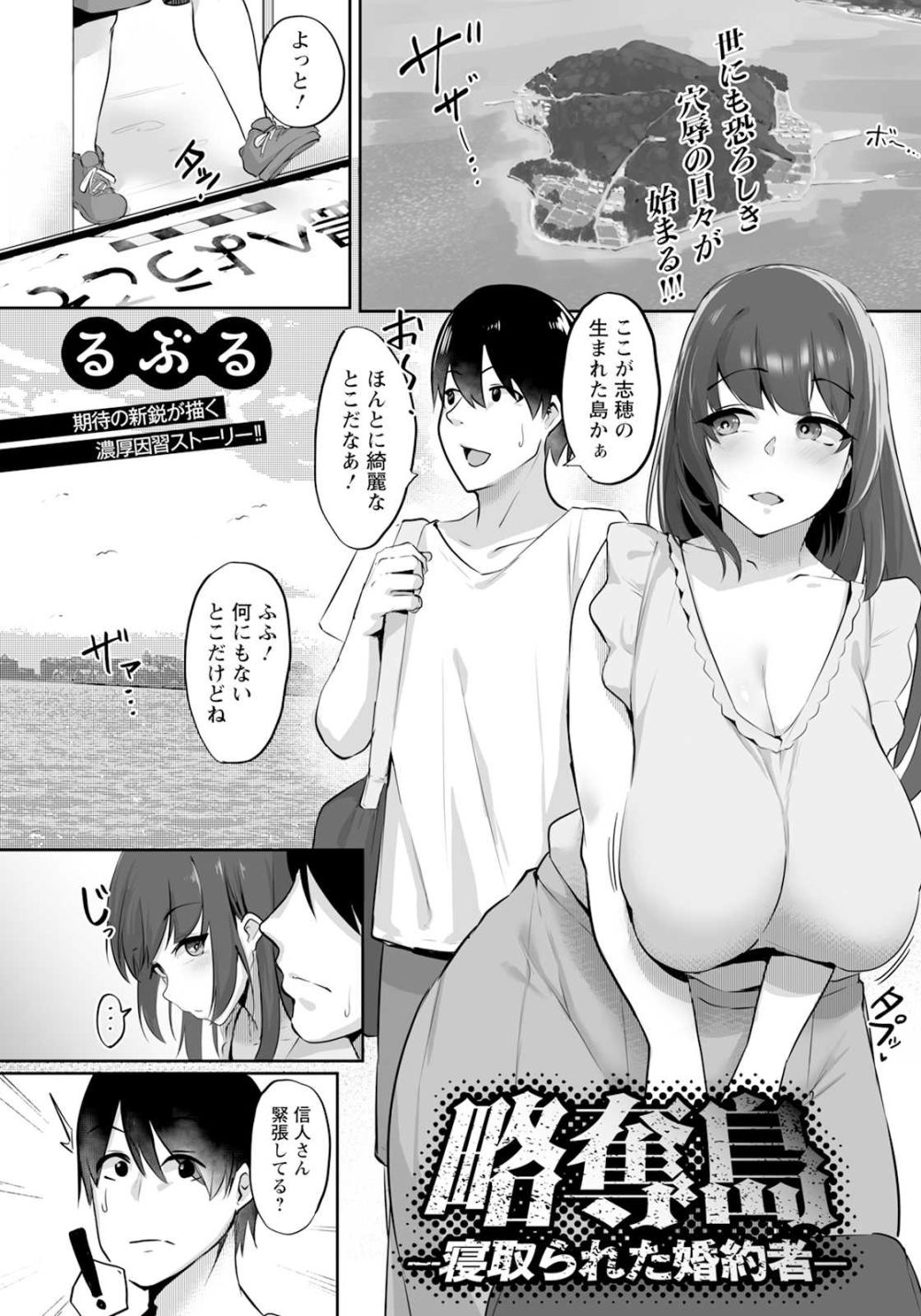 【エロ漫画】彼女との婚姻を認めてもらうため彼女の生まれた島に挨拶に訪れたが恐るべき風習が【[るぶる] 略奪島 ～寝取られた婚約者～】