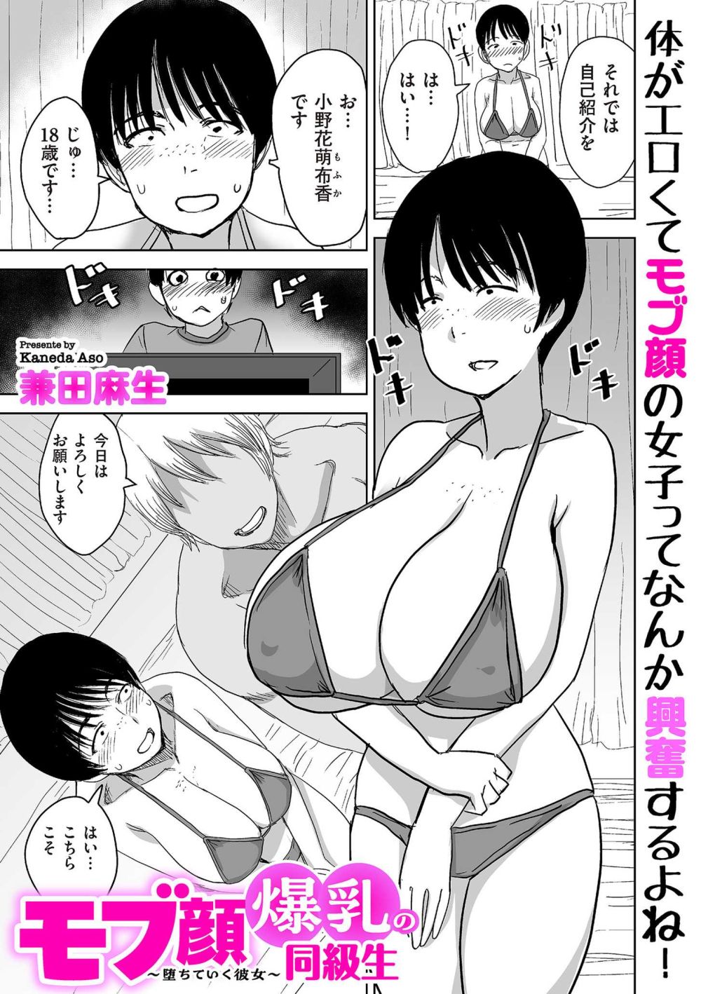 【エロ漫画】体がエロいモブ顔女子がグラビアデビューからのAV堕ちしてた【[兼田麻生] モブ顔爆乳の同級生～堕ちていく彼女～】