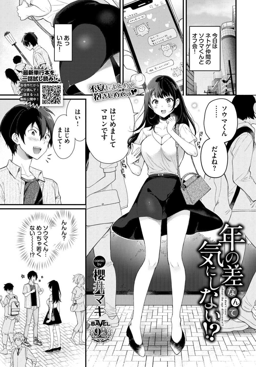 【エロ漫画】ネトゲ仲間とオフで合う約束をした女子さん当日そこに来たのは年下の男子くん【[櫻井マキ] 年の差なんて気にしない！？】