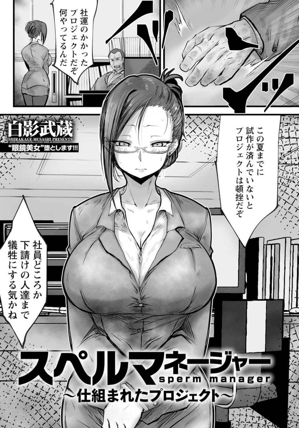 【エロ漫画】仕事でやらかしてしまった出来る風女子さん身体で責任を取る【[白影武蔵] スペルマネージャー ～仕組まれたプロジェクト～】