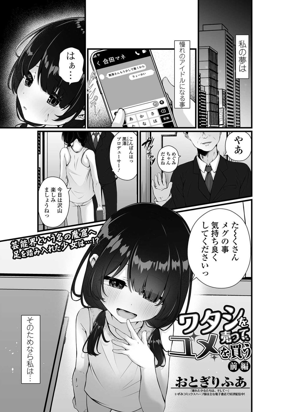 【エロ漫画】夢を現実に変えるため心も身体もキモオジに売るアイドル【[おとぎりふあ] ワタシを売ってユメを買う 前編】