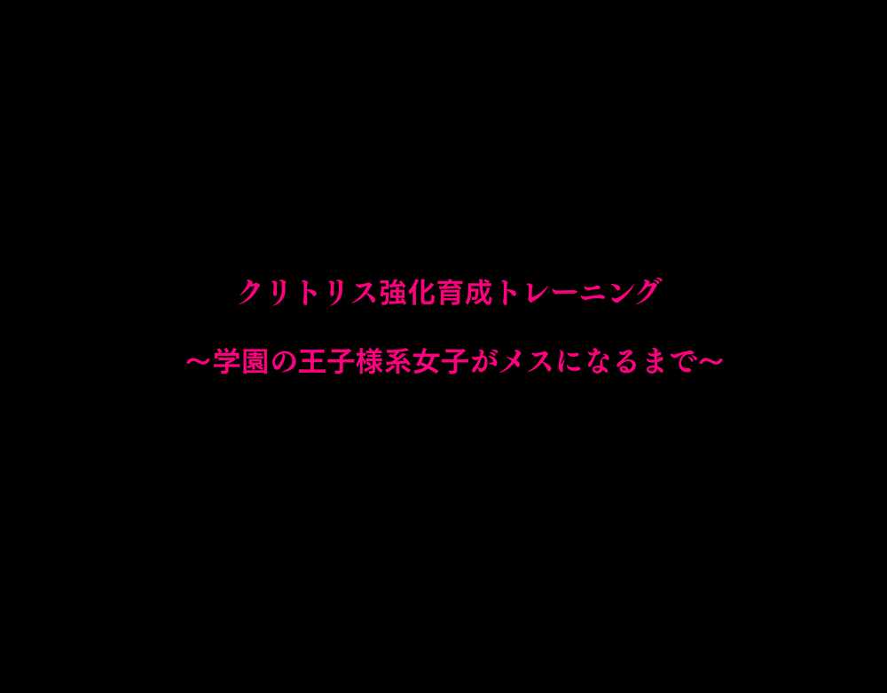 【エロ同人】よわよわクリトリスの方も安心！ベテラン男性トレーナーが一丸となって全力でサポートします【[たなかイチミ] クリトリス強化育成トレーニング・上】