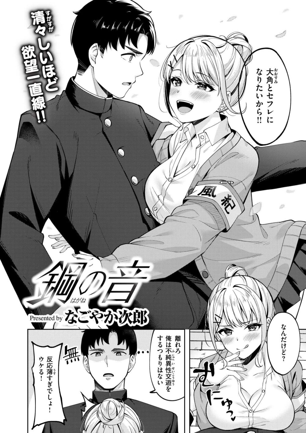 【エロ漫画】デカちんのセフレがほしいギャルと真面目男子【[なごやか次郎] 鋼の音】