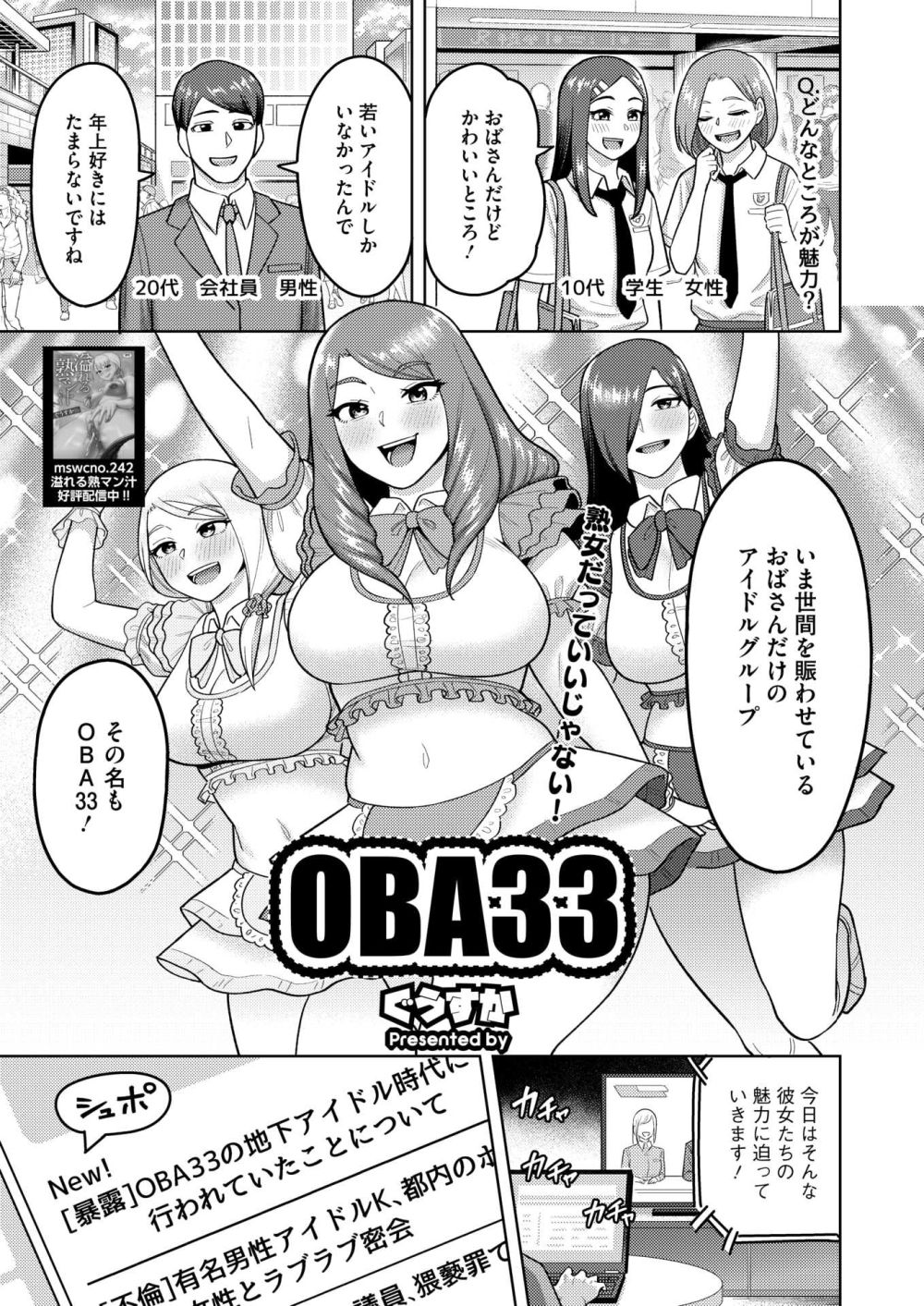 【エロ漫画】人気絶頂の熟女アイドルが地下アイドル時代に行っていた超ファンサ【[ぐうすか] OBA33】