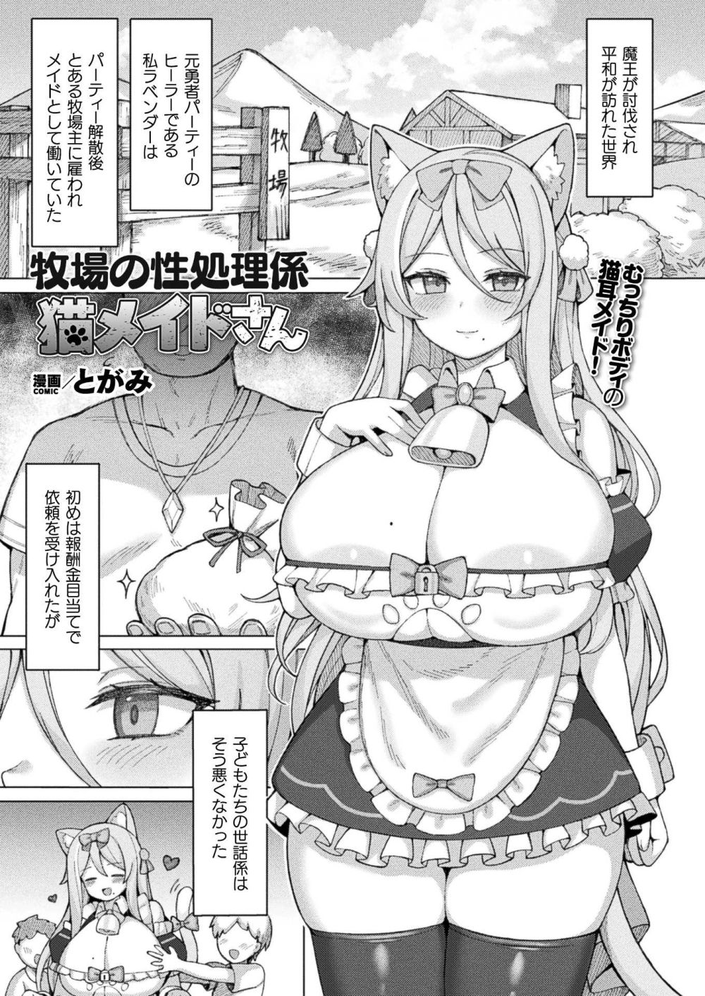 【エロ漫画】ゴブリンの術中とは知らずにおねショタご奉仕Hし続けるむっちりボディ猫耳メイド！【[とがみ] 牧場の性処理係猫メイドさん】