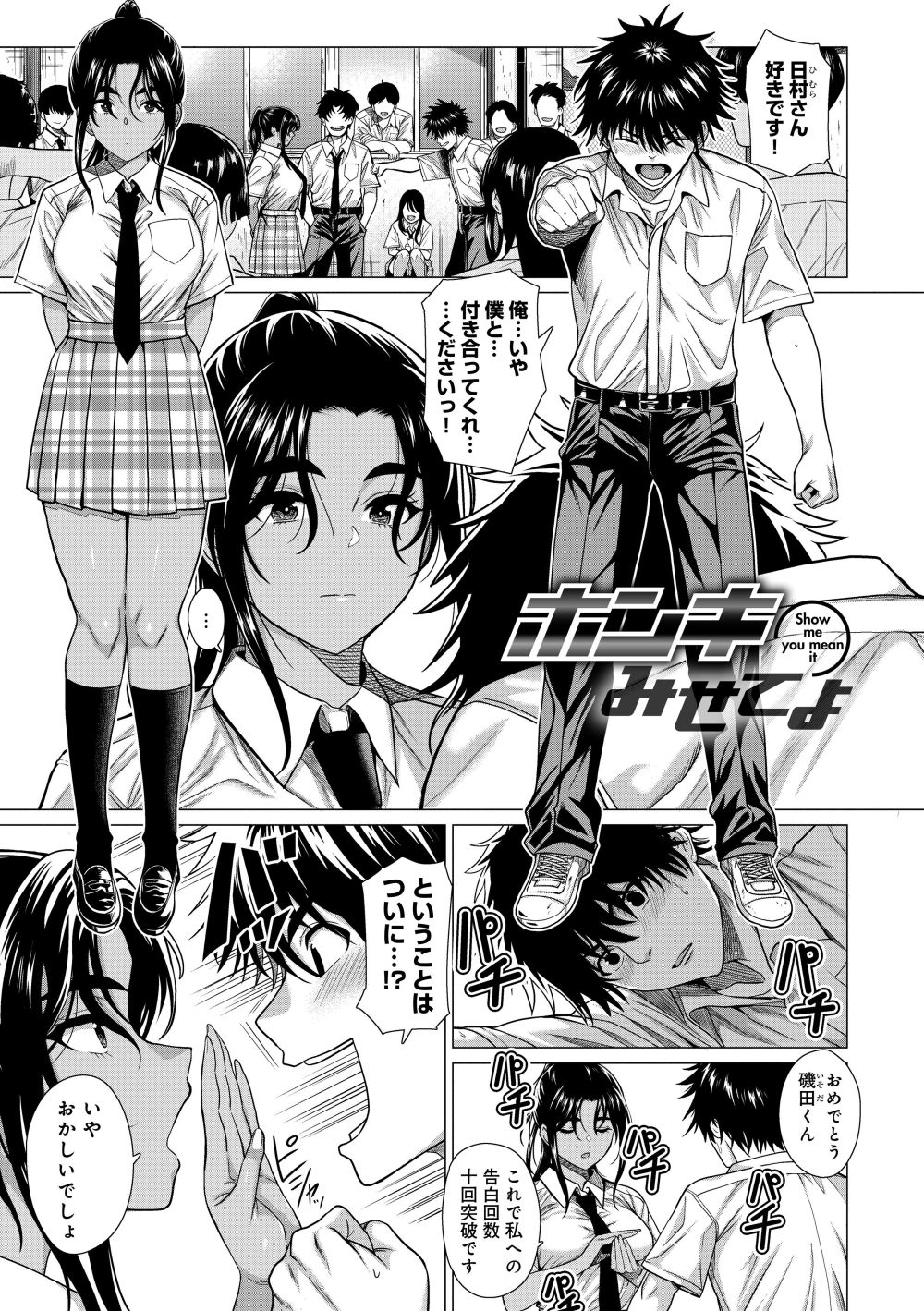 【エロ漫画】気になる女の子を振り向かせるために男子達は振り向いてもらうためにホンキ魅せる【[チキン] ホンキみせてよ】