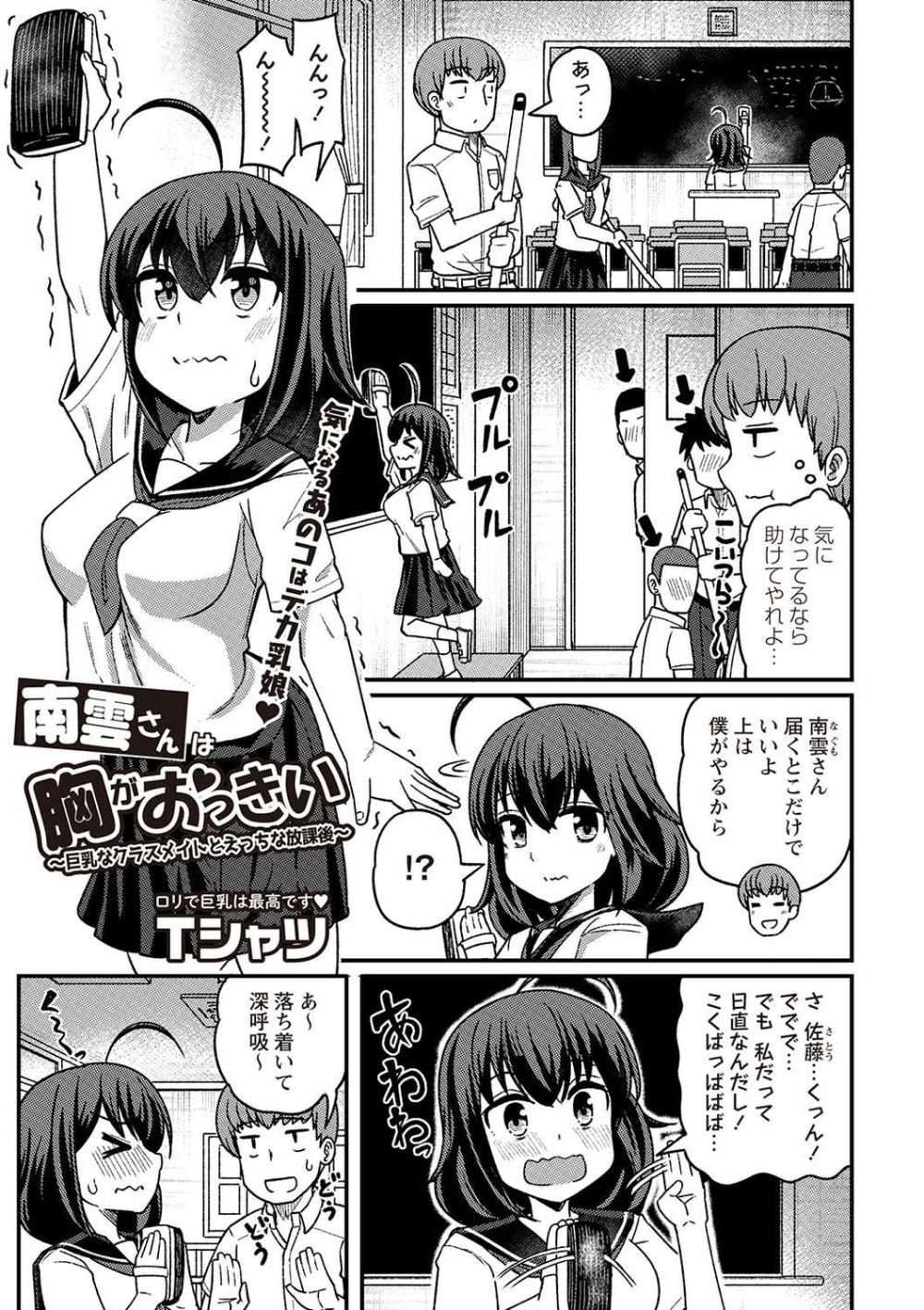 【エロ漫画】クラスで人気のロリ巨乳同級生がグイグイ迫ってくる【[Tシャツ] 南雲さんは胸がおっきい～巨乳なクラスメイトとえっちな放課後～】