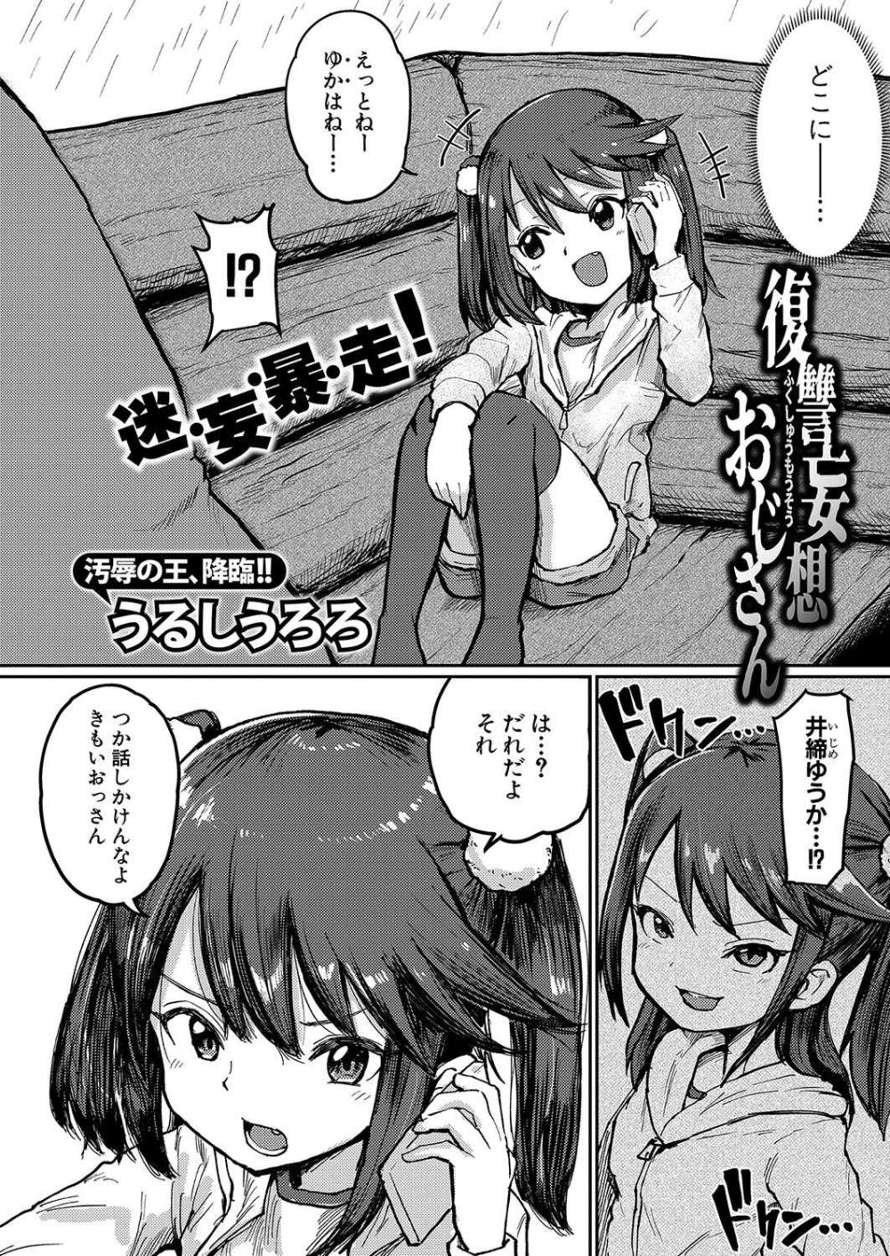 【エロ漫画】イジメで引き篭もったニートおじさんが過去のトラウマを払拭するため動き出す【[うるしうろろ] 復讐妄想おじさん】