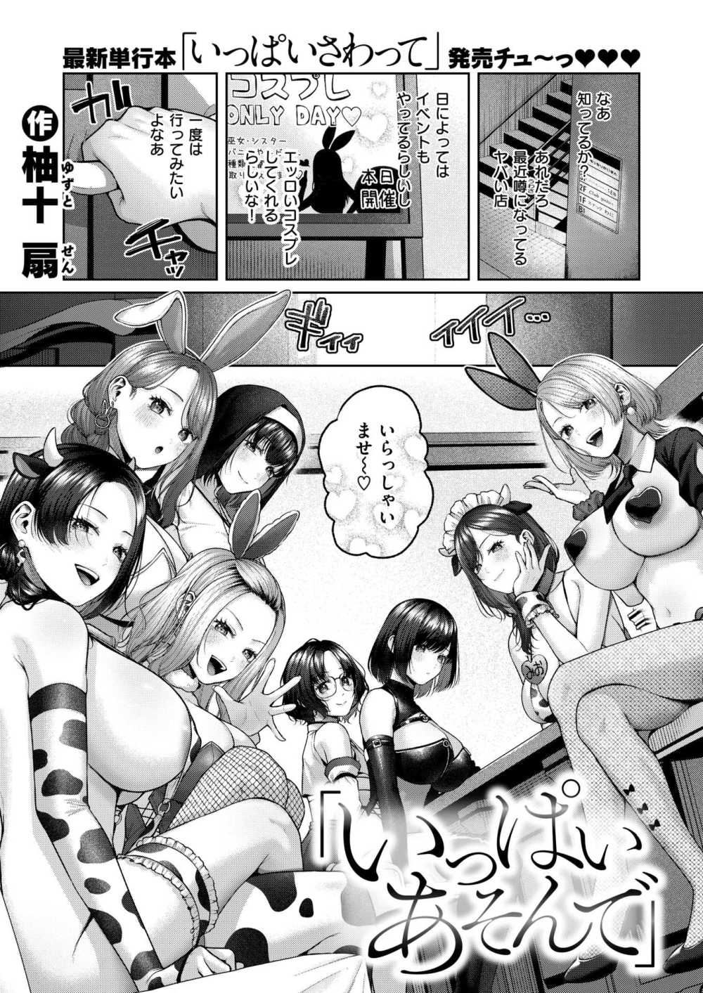 【エロ漫画】コスプレヒロインたちとハーレムエッチでいっぱい遊ぼ【[柚十扇] いっぱいあそんで】