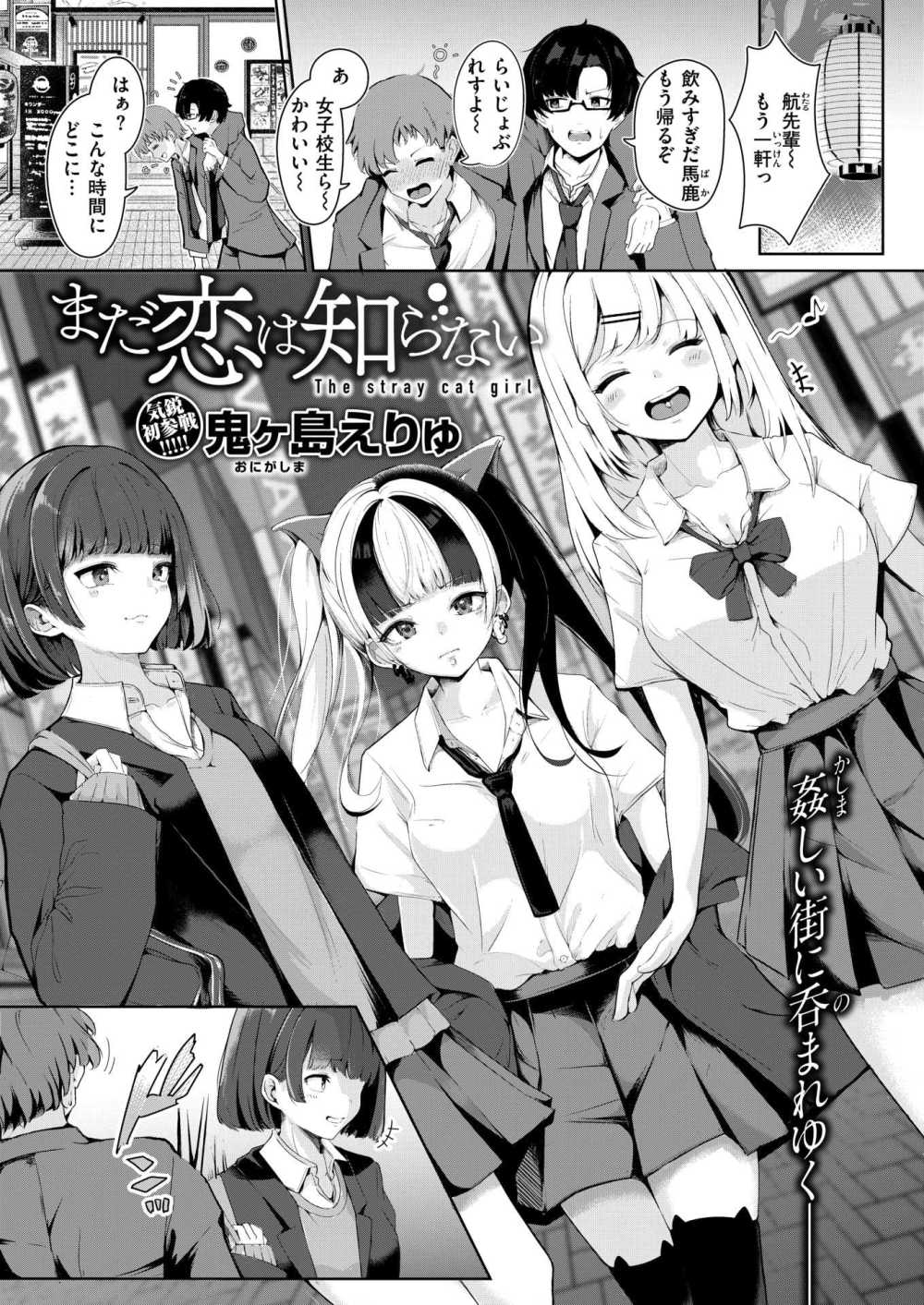 【エロ漫画】夜の街で出会う少し訳アリそうなナマイキっ娘との拗れた純愛わからせ【[鬼ヶ島えりゅ] まだ恋は知らない】