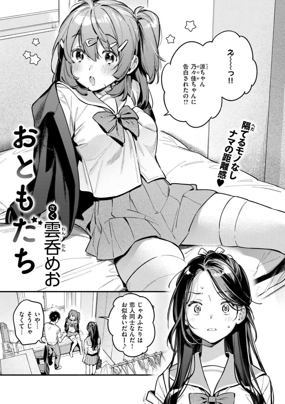 【エロ漫画】告った相手に、幼馴染のセフレがいた！学生でセ◯レで3Pな恋物語【[雲呑めお] おともだち】