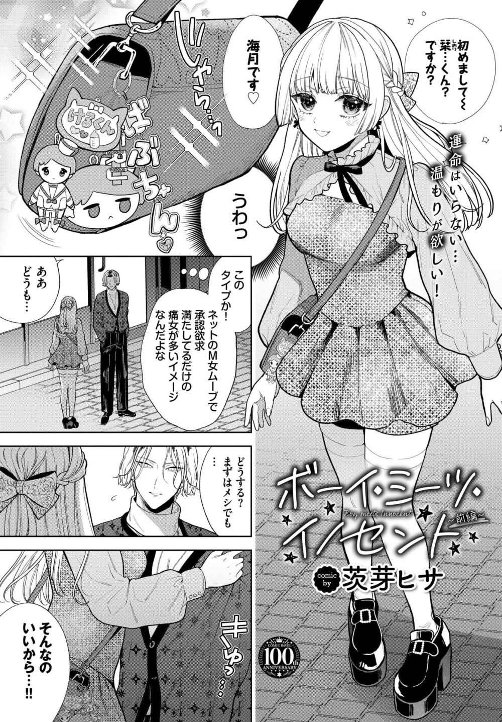 【エロ漫画】雑魚マンだねって笑われるのが好きな地雷系女子と刹那的H【[茨芽ヒサ] ボーイ・ミーツ・イノセント】