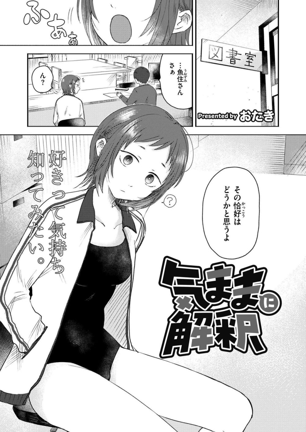 【エロ漫画】暇すぎる図書委員と天然系スク水少女の「最強」の「キュン」えっち【[おたき] 気ままに解釈】