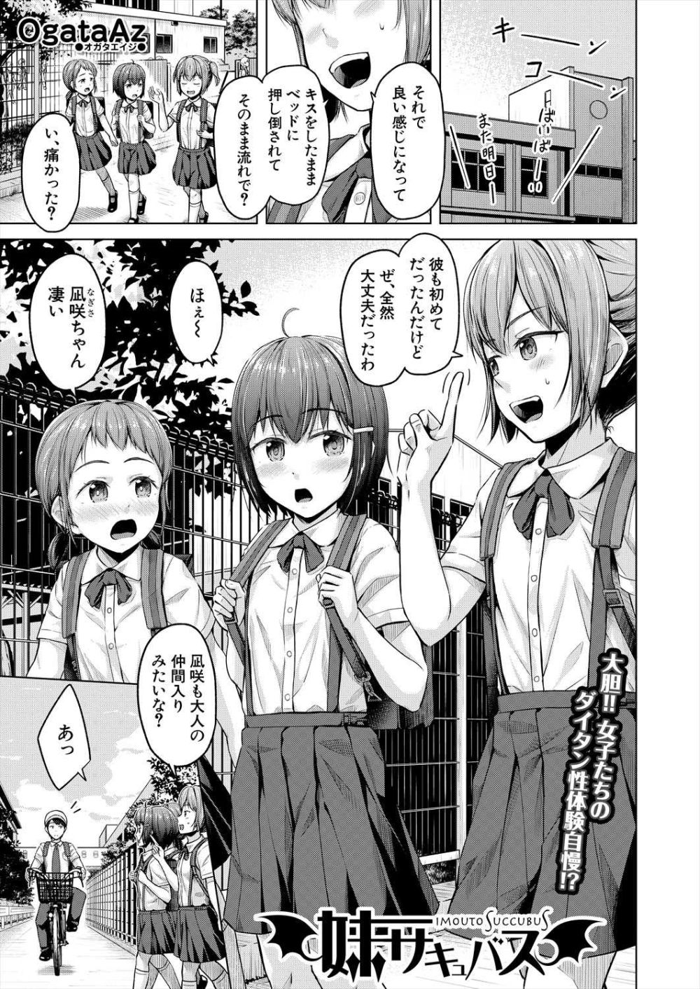 【エロ漫画】ある日突然妹がサキュバスになって兄や周りの男性を翻弄する【[OgataAz] 妹サキュバス】