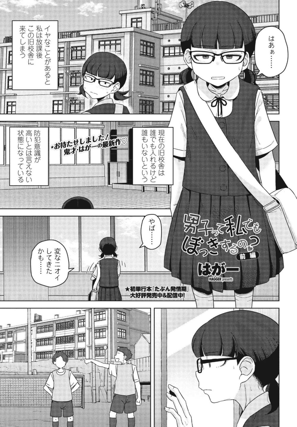 【エロ漫画】同級生の男子が自分の身体で勃起することを知り、今までに無かった承認欲求が湧き出てしまう女の子【[はがー] 男子って私でもぼっきするの？前編】