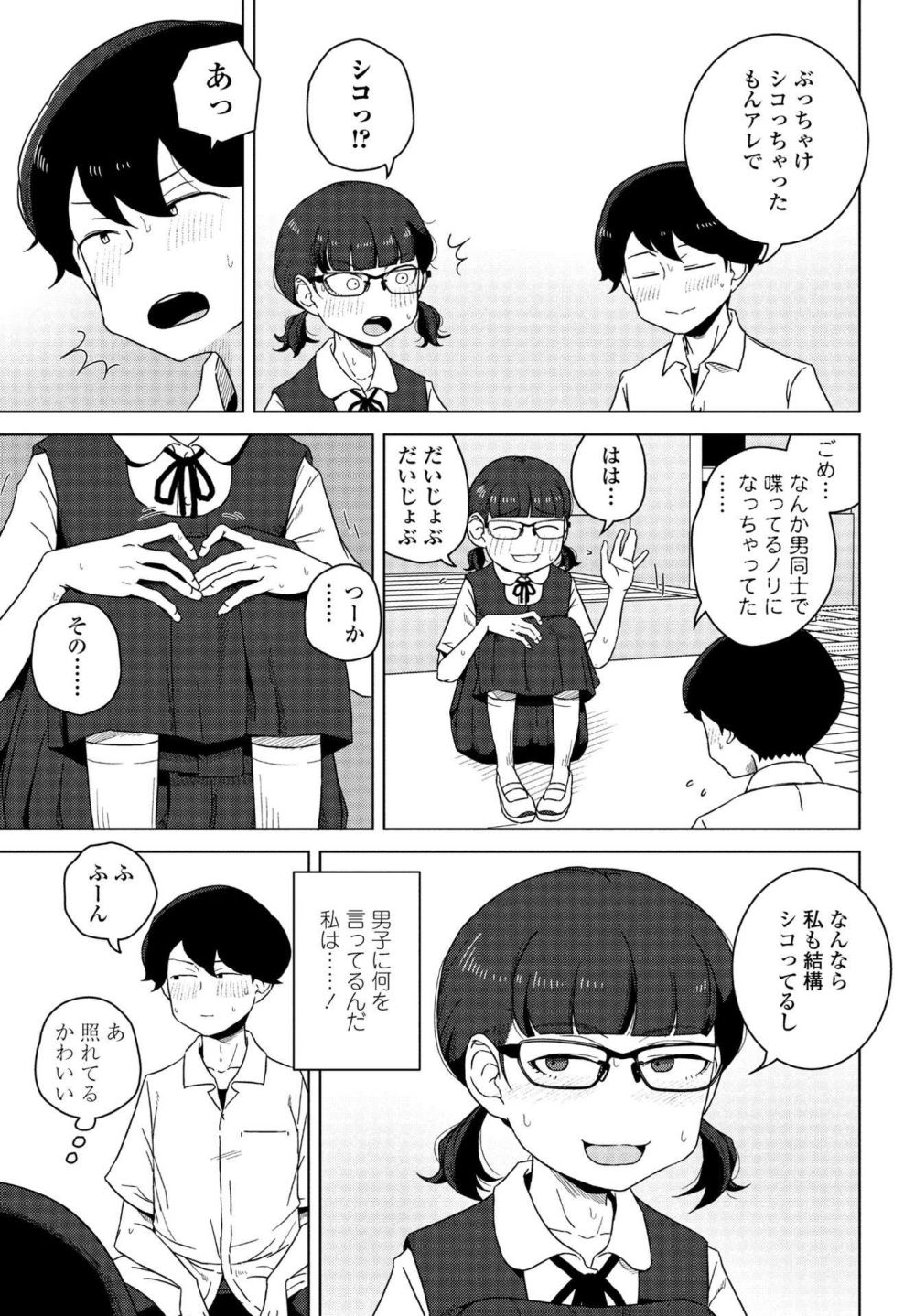 【エロ漫画】同級生の男子が自分の身体で勃起することを知り、今までに無かった承認欲求が湧き出てしまう女の子【[はがー] 男子って私でもぼっきするの？前編】