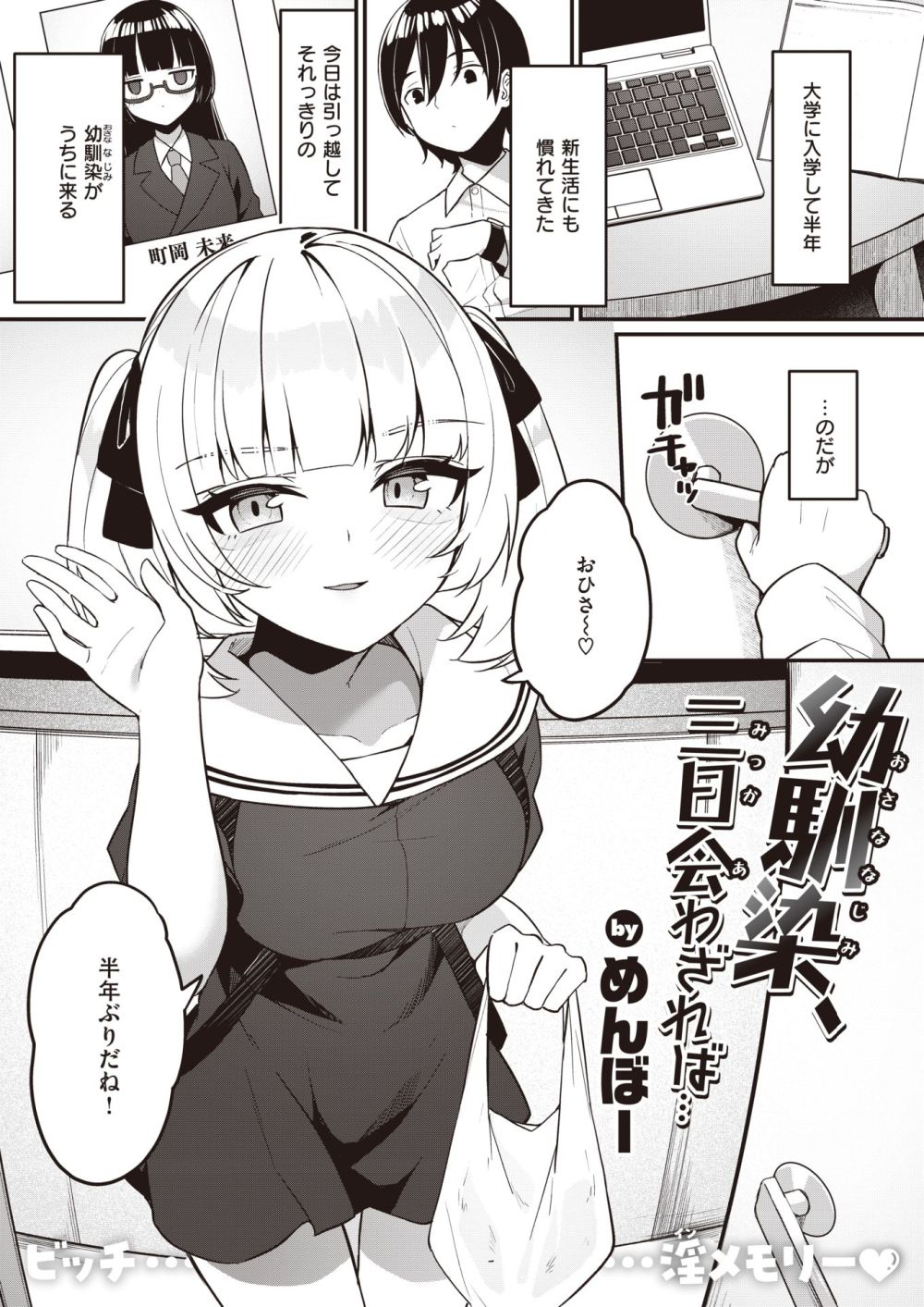 【エロ漫画】思い合っていたが勇気がなく離れた幼馴染がビッチになってた【[めんぼー。] 幼馴染、3日合わざれば…】