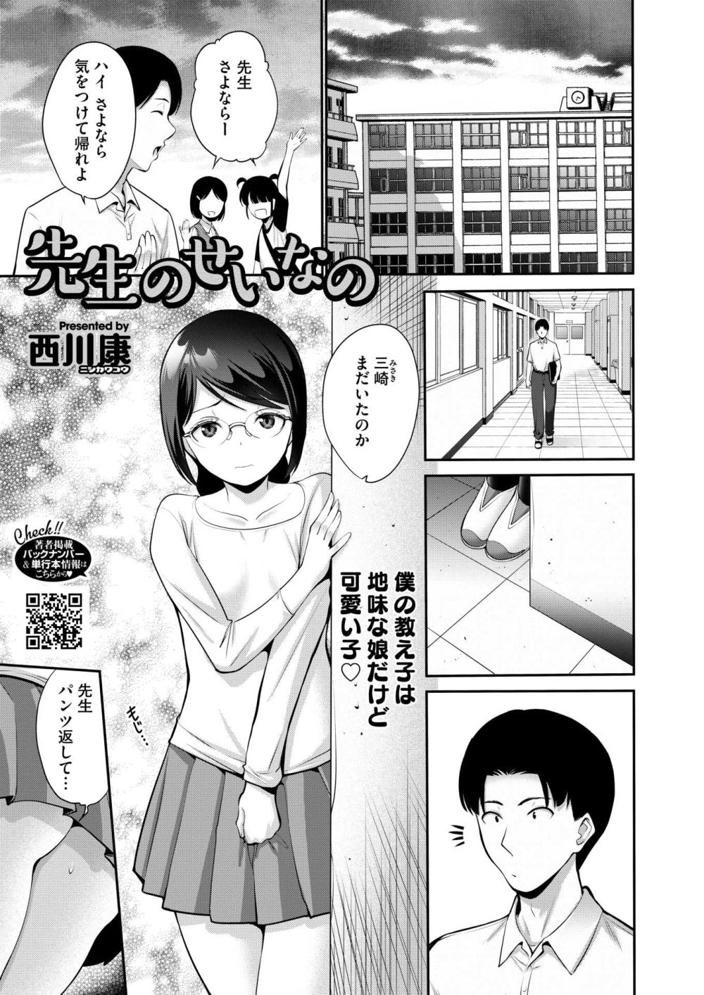 【エロ漫画】地味だが可愛い教え子にイタズラする教師【[西川康] 先生のせいなの】