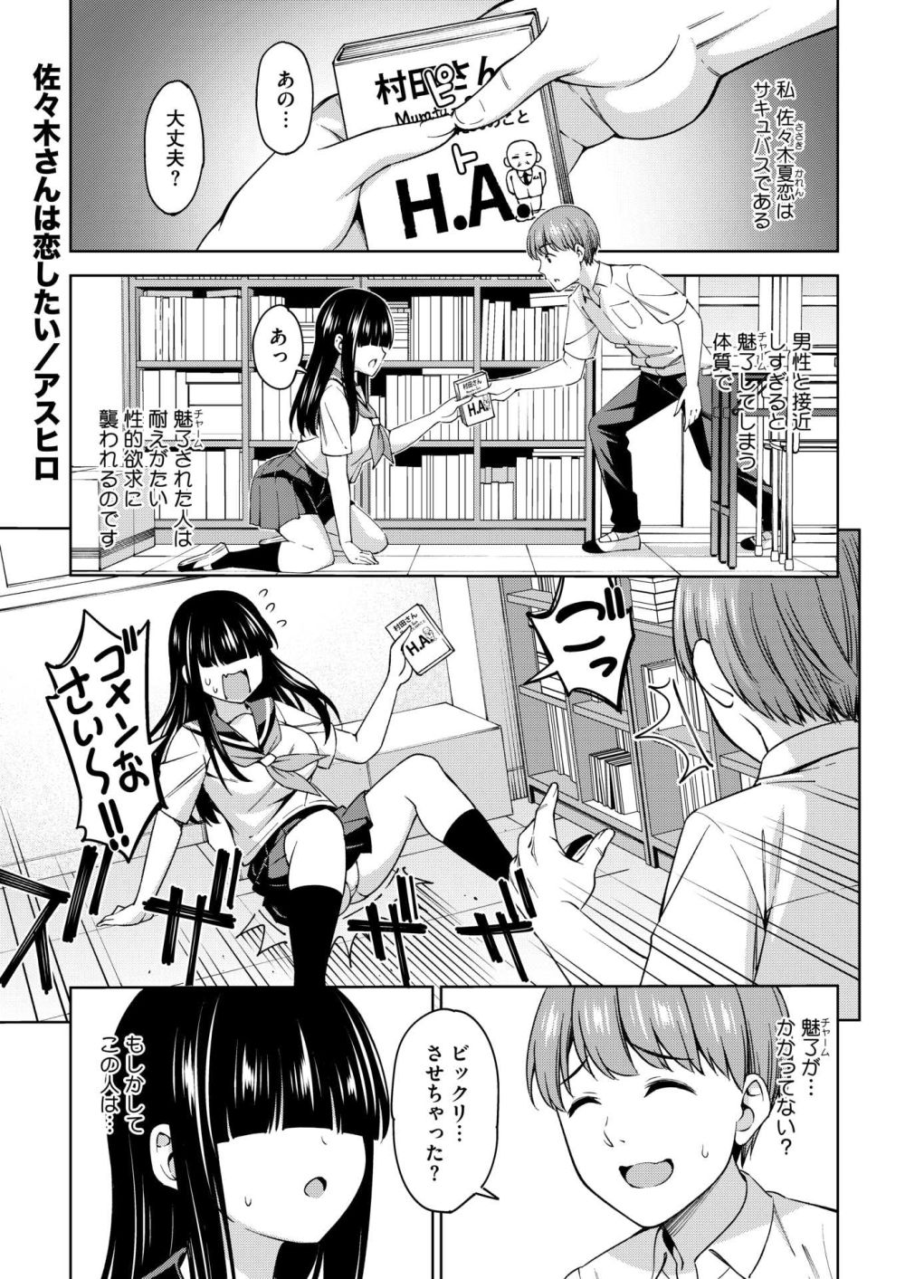 【エロ漫画】男子と距離を取っているメカクレ女子は実はサキュバスだった【[アスヒロ] 佐々木さんは恋したい】