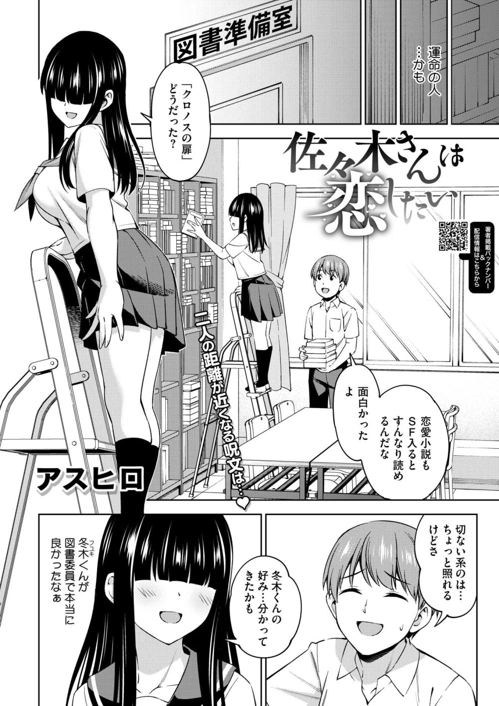 【エロ漫画】男子と距離を取っているメカクレ女子は実はサキュバスだった【[アスヒロ] 佐々木さんは恋したい】