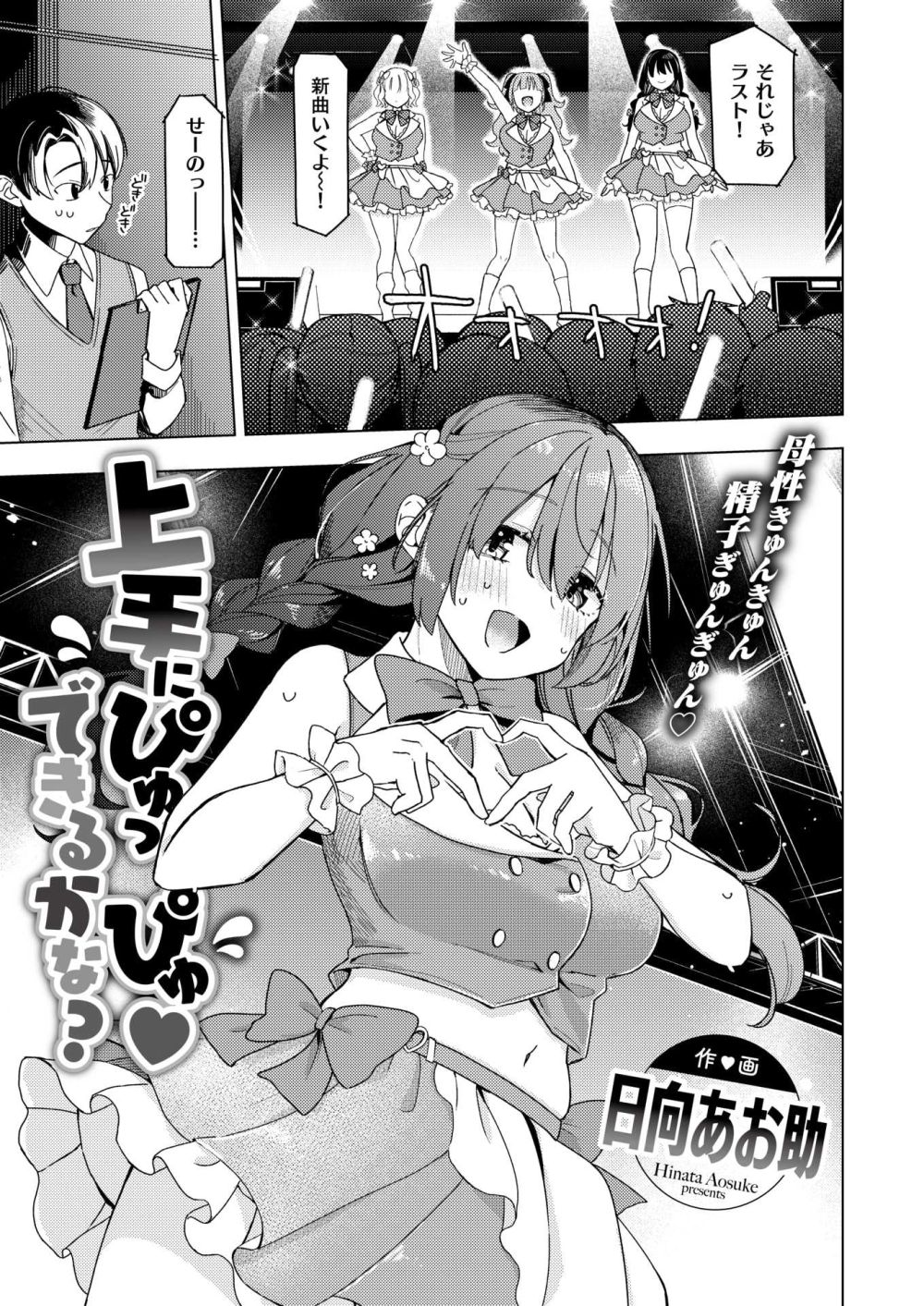 【エロ漫画】アイドルのお姉さんキャラによしよしされたい【[日向あお助] 上手にぴゅっぴゅできるかな？】