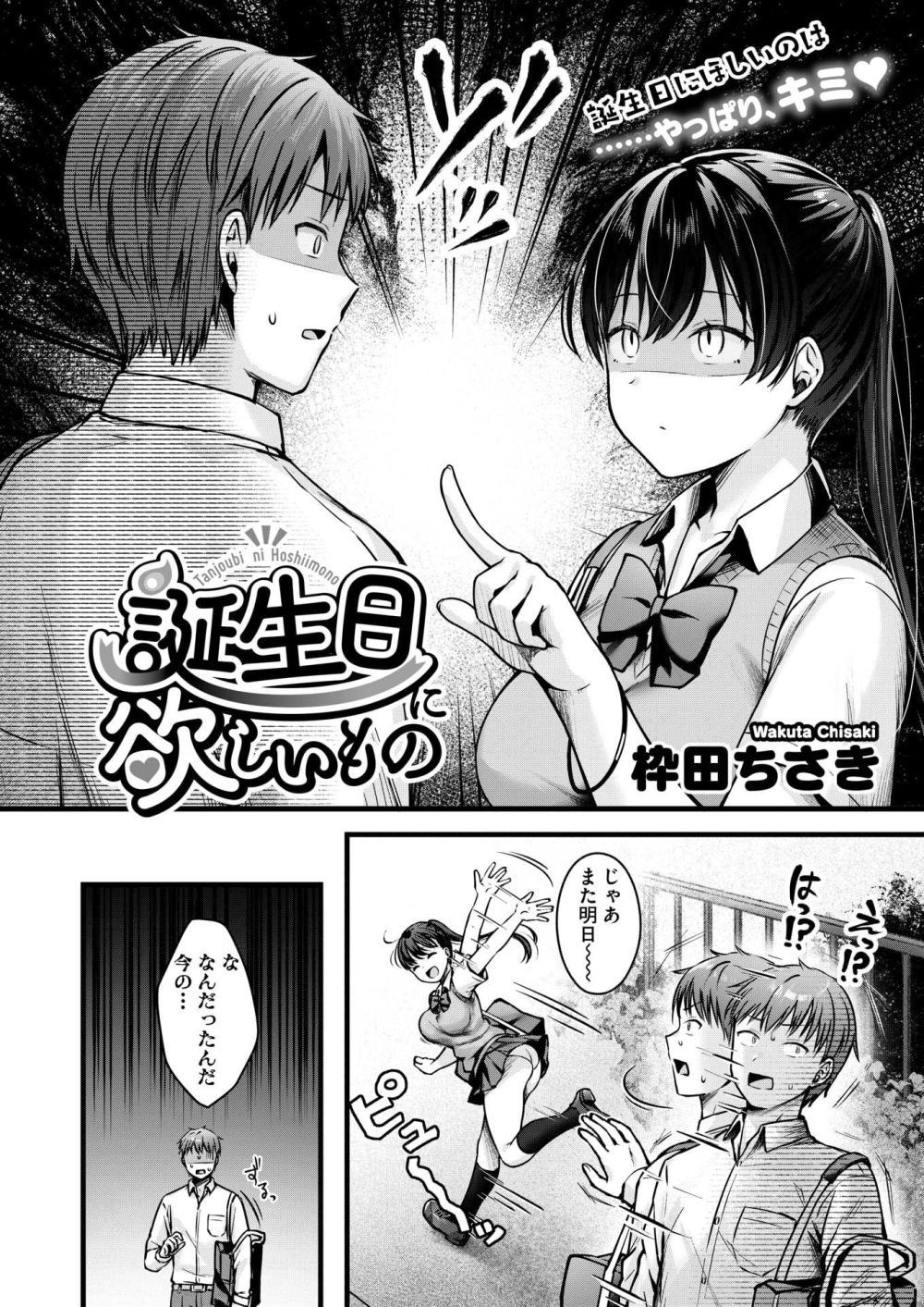 【エロ漫画】可愛いJKの幼馴染から誕プレに身体を求められる【[枠田ちさき] 誕生日に欲しいもの】