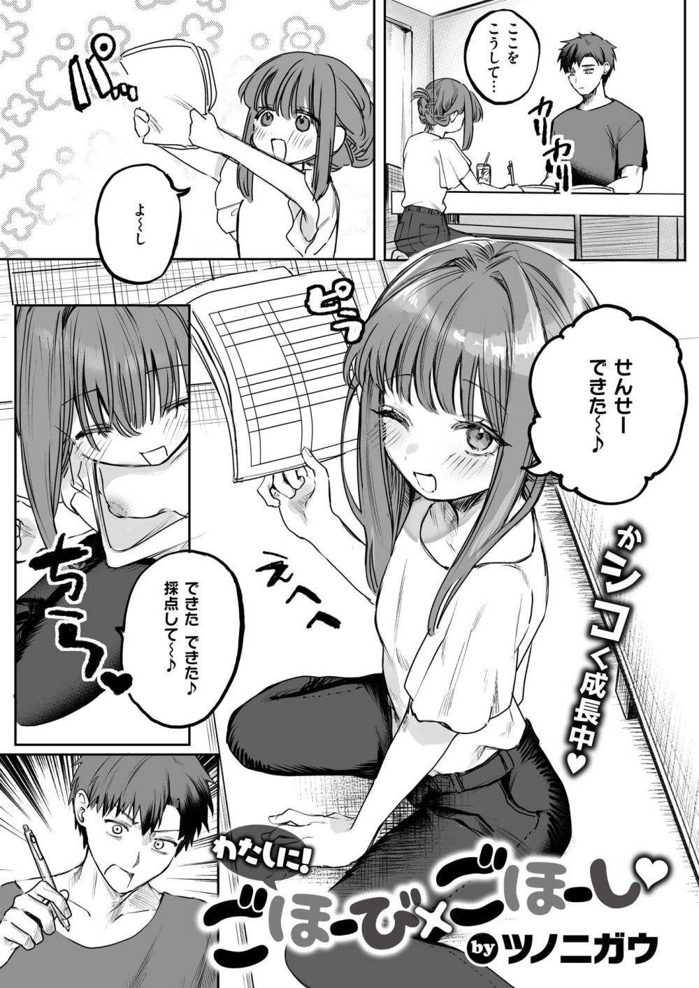 【エロ漫画】年上いとこから カテキョをお願いされ見返りに好きなことしていいよと言われて…？【[ツノニガウ] わたしに！ ごほーび×ごほーし】