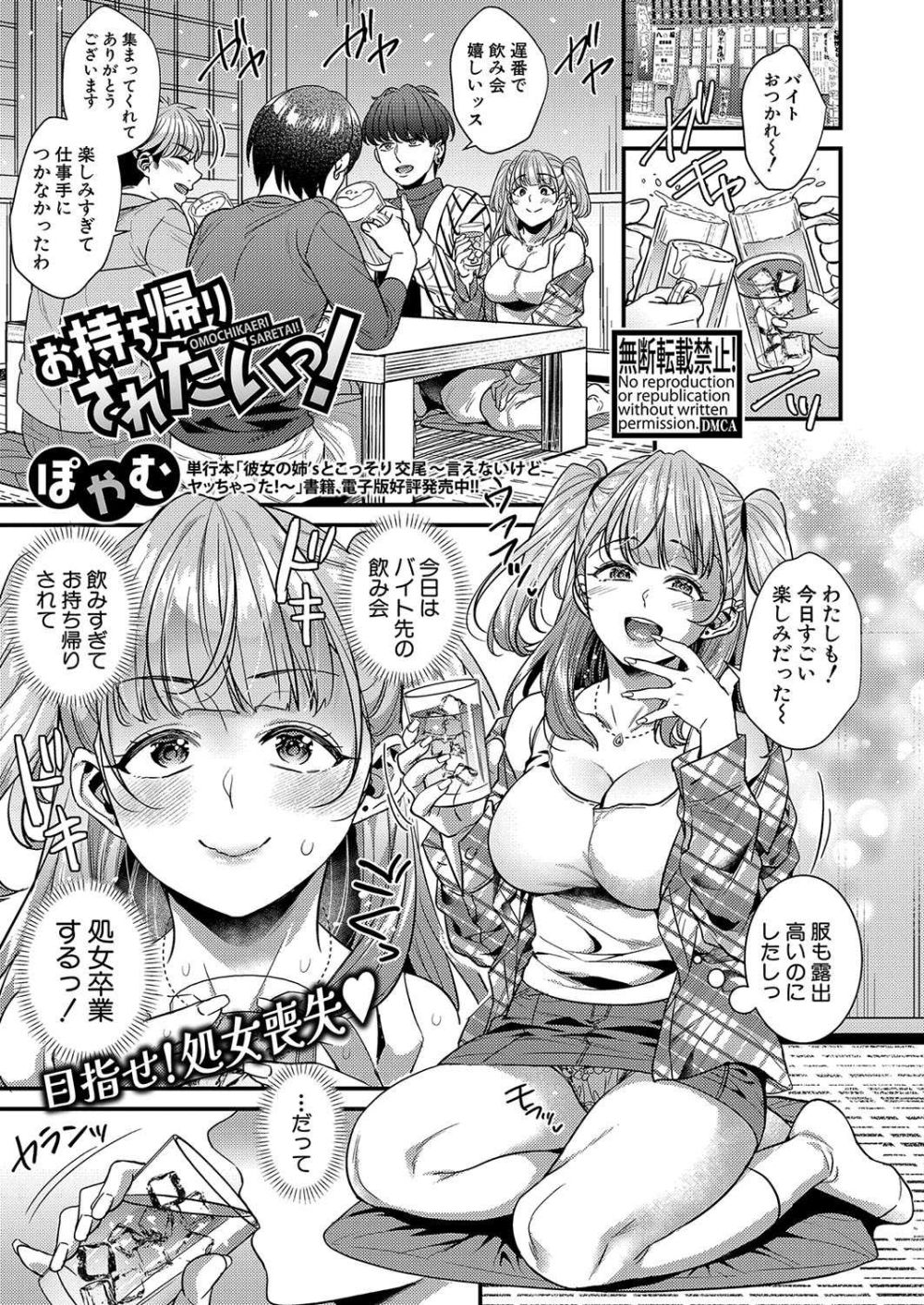 【エロ漫画】処女卒業したいJDがバイト先の飲み会でお持ち帰りされる【[ぽやむ] お持ち帰りされたいっ！】