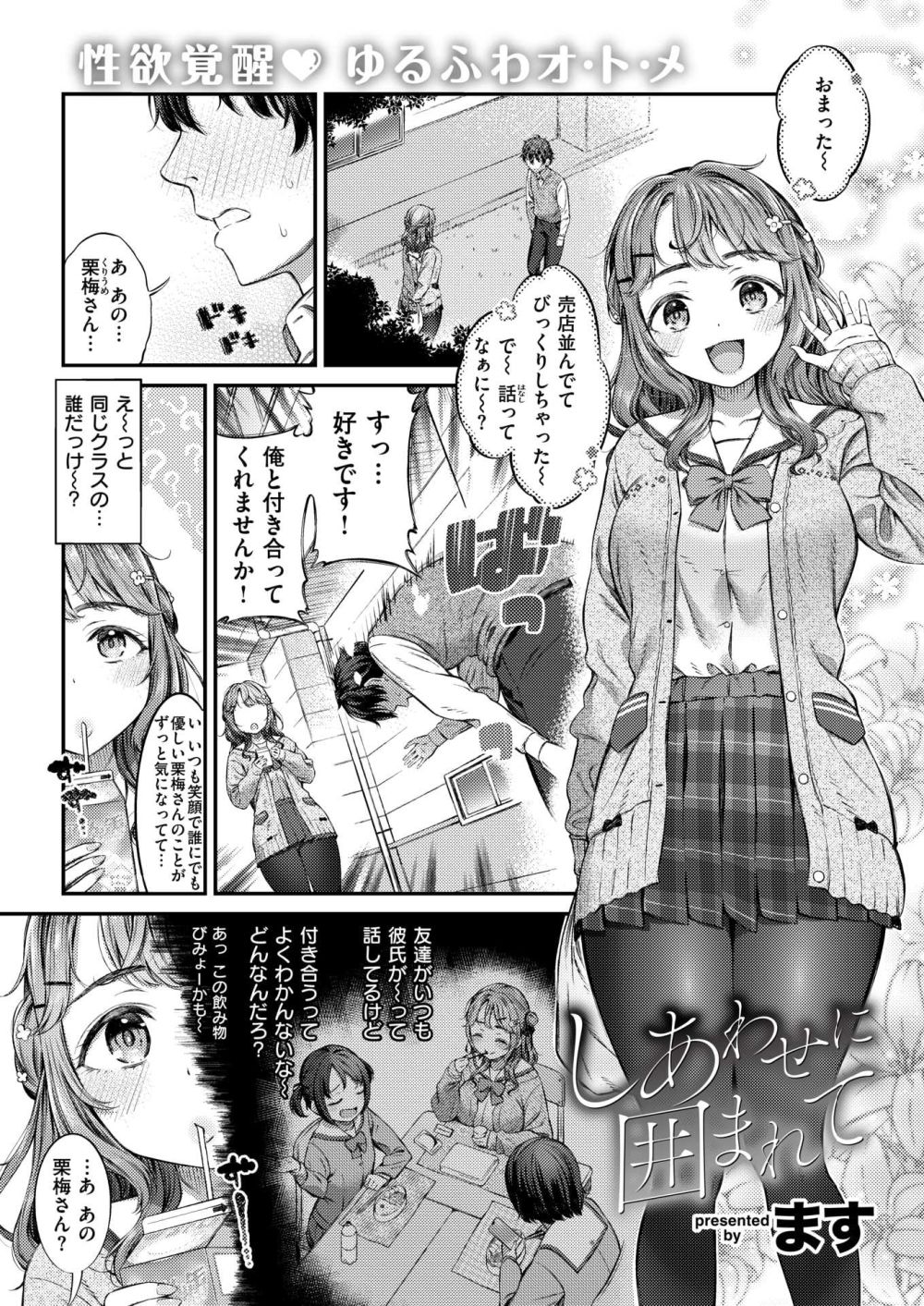 【エロ漫画】初エッチの多幸感に頭をやられ無邪気ビッチに進化する女子さん【[ます] しあわせに囲まれて】