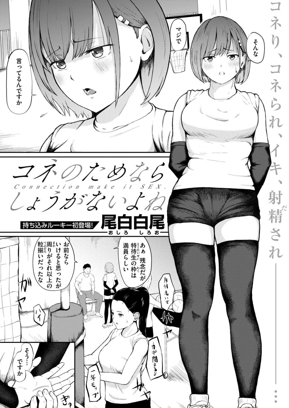 【エロ漫画】身体を使って監督からのコネで特待生枠に入ろうと頑張る女子さん【[尾白白尾] コネのためならしょうがないよね】