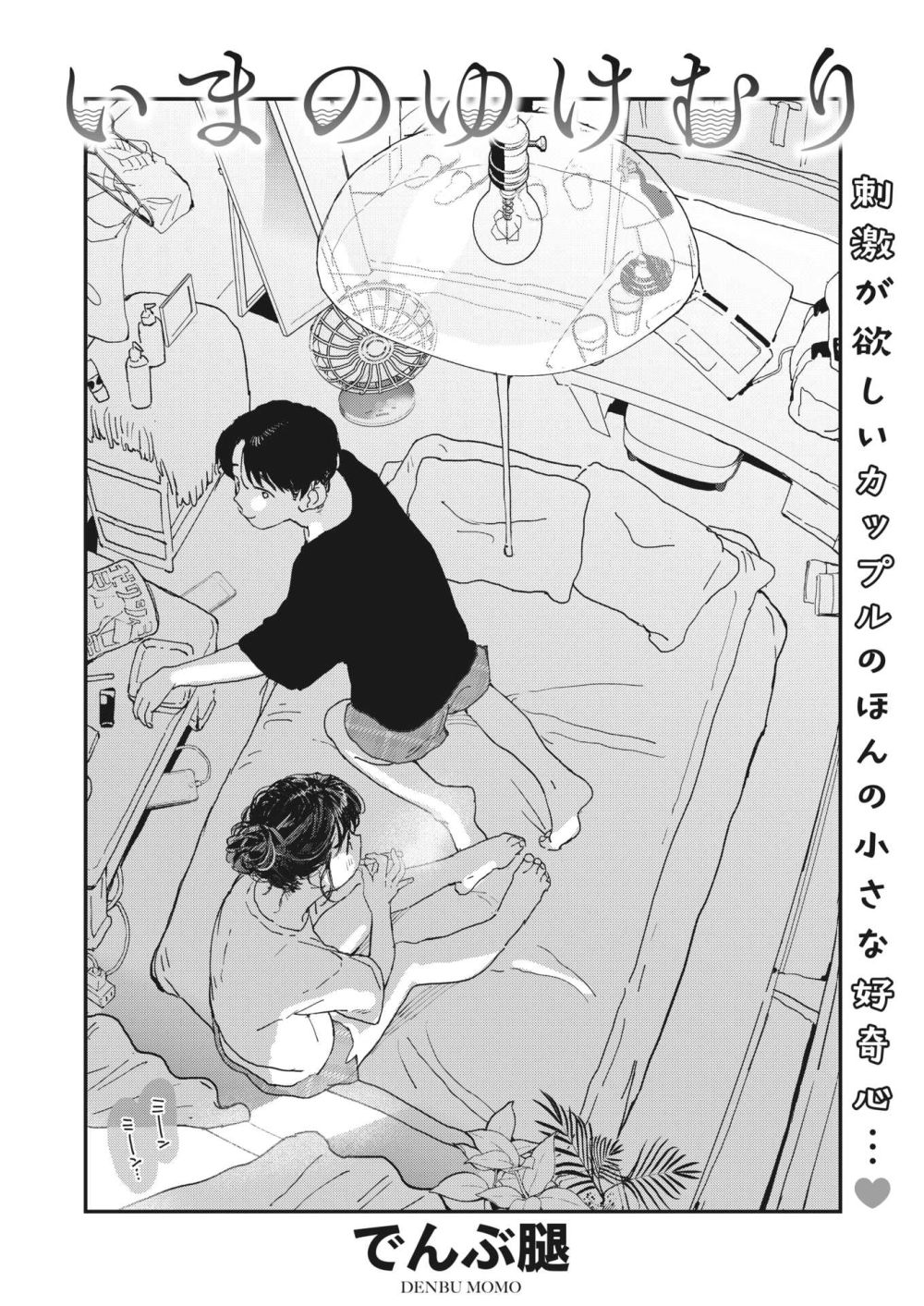 【エロ漫画】幸せな日々の中で匂い立つほどエグく生々しいフェラチオとSEX【[でんぶ腿] いまのゆけむり】