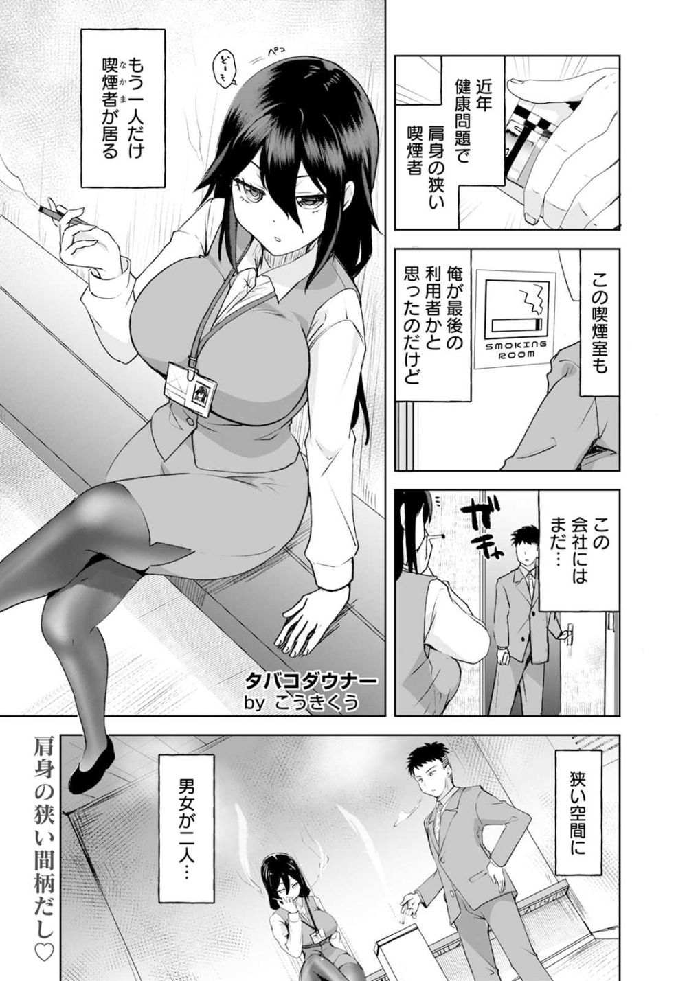 【エロ漫画】喫煙室に男女がふたり…ダウナー系陰キャOLとのがっつりエッチ【[こうきくう] タバコダウナー】