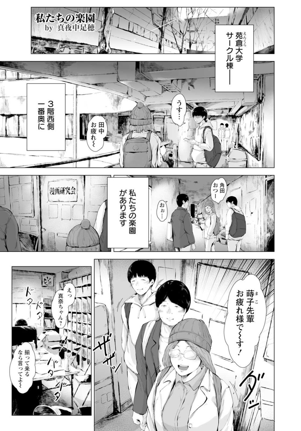 【エロ漫画】オタクたちの憩いの場だったマン研に入ってきた人気作家によってマン研は彼の遊び場になる【[真夜中足穂] 彼女たちの楽園】