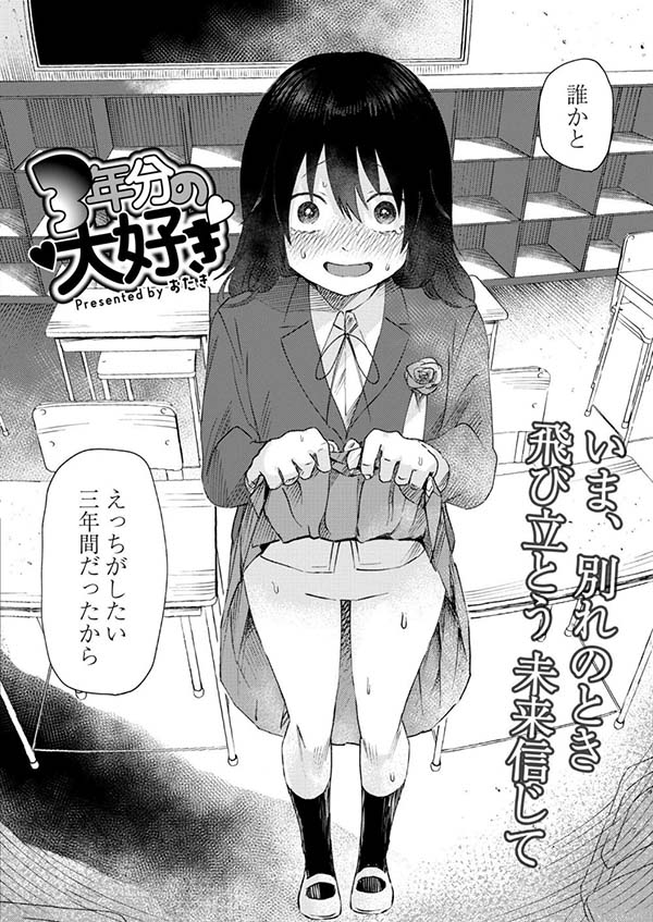 【エロ漫画】卒業式、これで最後だと思うとテンパってとんでもないことを言い出してしまう【[おたき] 3年分の大好き】